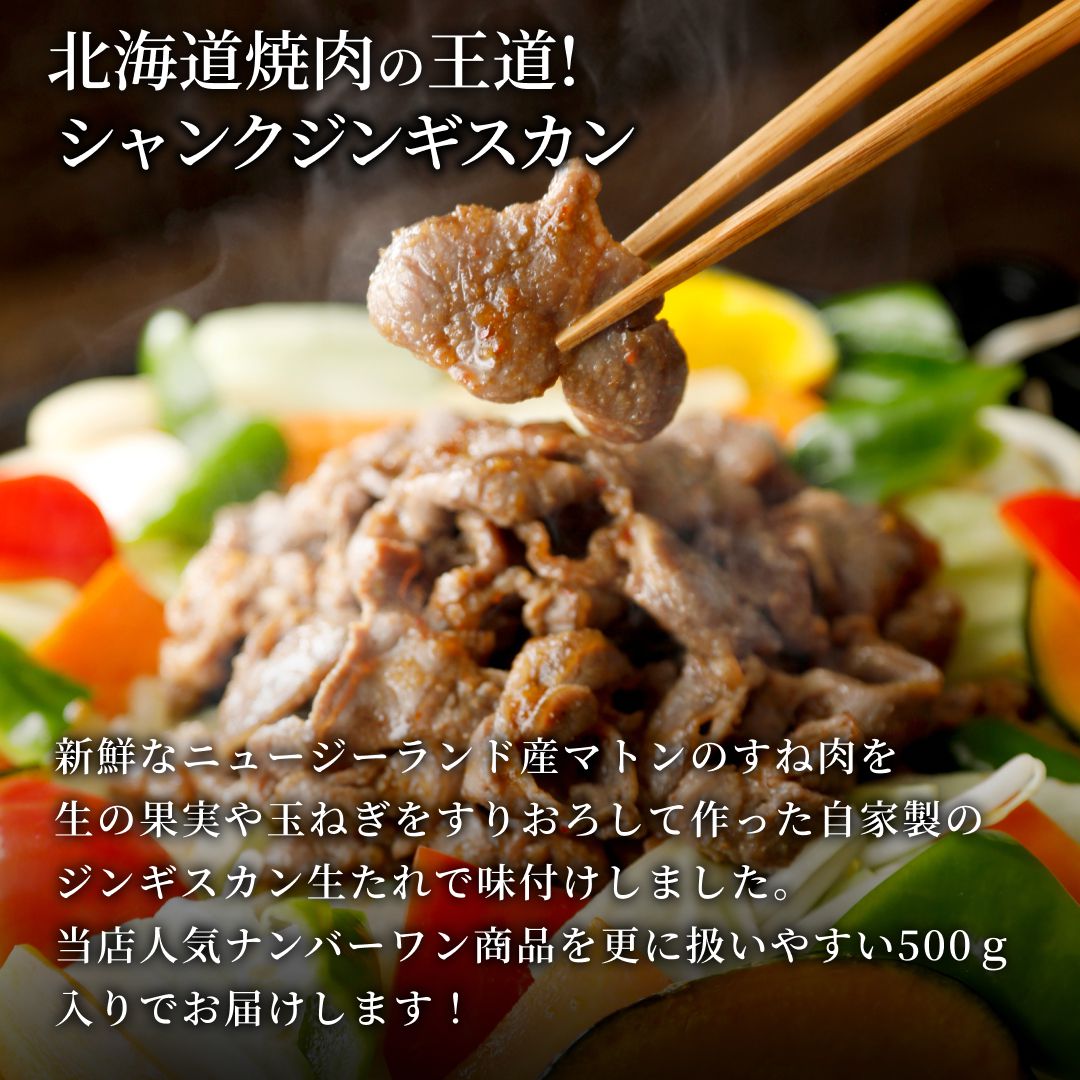 【ふるさと納税】シャンクジンギスカン 500g 北海道 味付きジンギスカン 羊肉 7000円