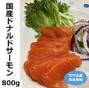 5位! 口コミ数「29件」評価「3.59」北海道　国産ドナルドサーモン(生食用)　800g【A015-3-1】