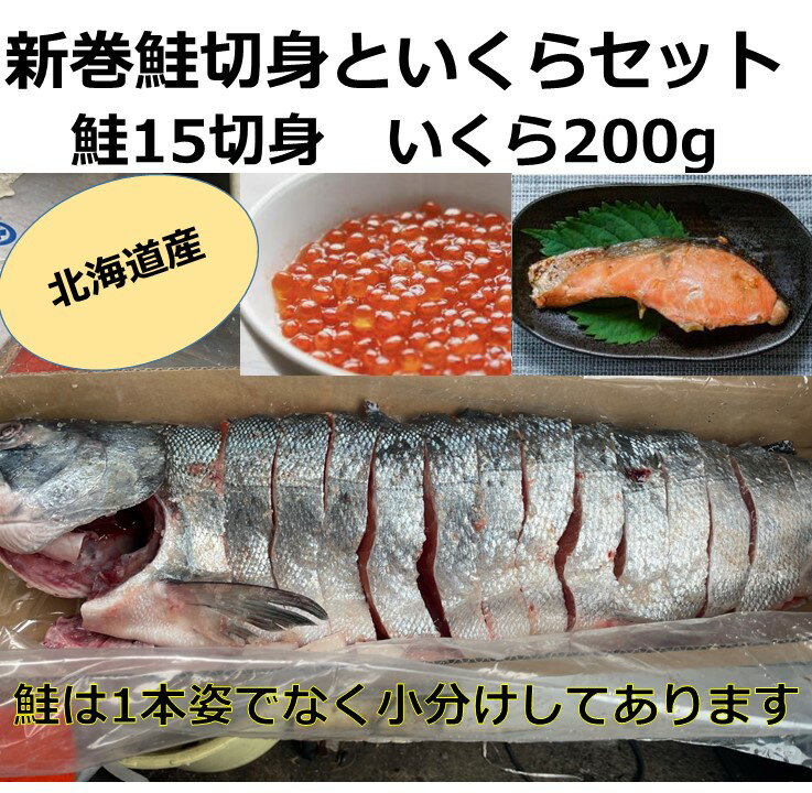 【ふるさと納税】北海道産 新巻鮭切身といくらセット 国産 サーモン 鮭 シャケ 天然 小分け いくら 直送 イクラ