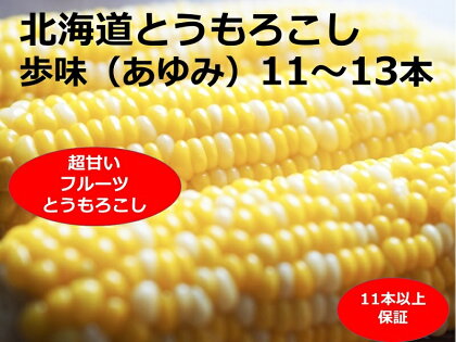 訳あり とうもろこし 11~13本 歩味（あゆみ）バイカラーコーン 甘い とうもろこし 北海道 11本以上保証