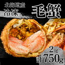 【ふるさと納税】活ゆで 毛蟹(2尾×375g前後)合計750〜800g 冷凍 かに 蟹 カニ 国産 毛ガニ 国産かに カニ 蟹 北海道 毛蟹 毛かに 毛ガニ 毛...