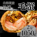 【ふるさと納税】活ゆで 毛蟹(2尾)計1050~1100g 冷凍 かに 蟹 カニ 国産 ふるさと納税 送料無料 贈答 ギフト