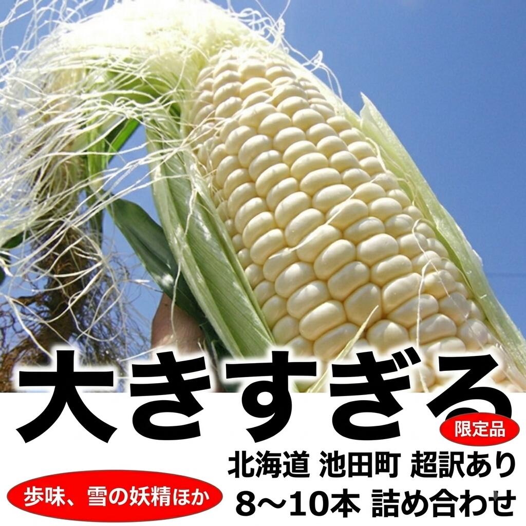 【ふるさと納税】 超訳あり 50セット 楽天限定 北海道産 朝獲れ とうもろこし 8〜10本 ( あゆみ 雪の妖精 ピュアホワイト ) 甘い トウモロコシ 白 黄色 規格外 B級品 大きすぎる 1cm足らない 訳アリ お取り寄せ フルーツとうもろこし 冷蔵 送料無料