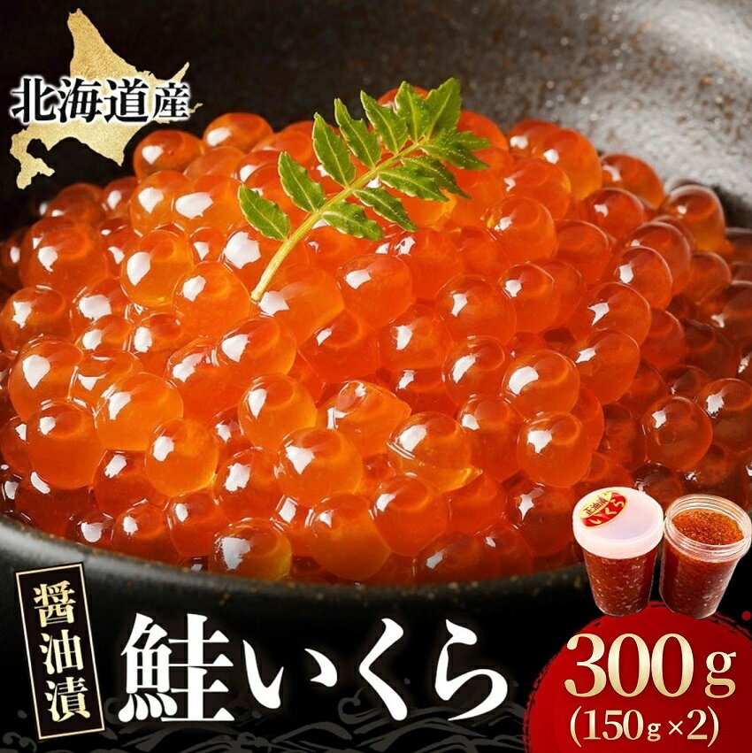 北海道産 いくら 300g(150g×2） 国産 鮭イクラ シャケいくら 天然 小分け いくら 直送 イクラ ふるさと納税 鮭いくら イクラ