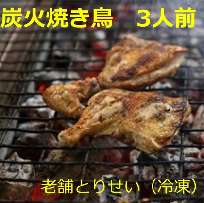 とりせい　炭焼き若どり　3人前セット(冷凍）