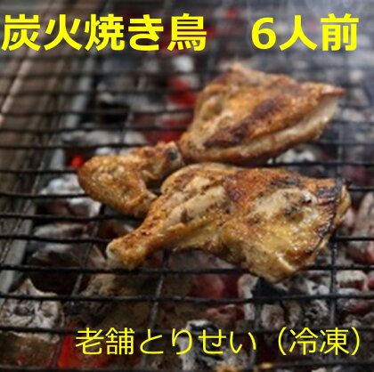 とりせい　炭焼き若どり　6人前セット(冷凍）