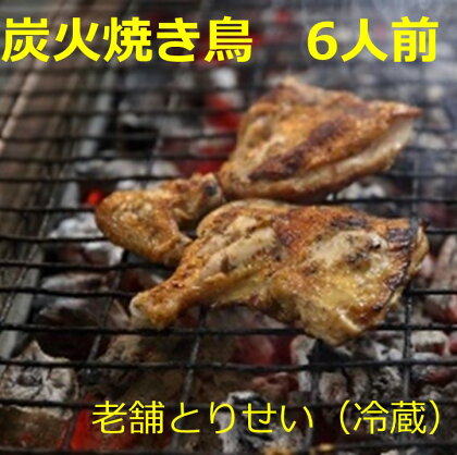 とりせい　炭焼き若どり　6人前セット(冷蔵）