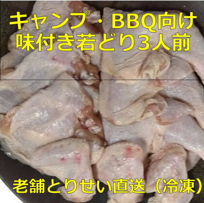 とりせい　キャンプ・BBQ向け　味付き若どり3人前セット(冷凍）