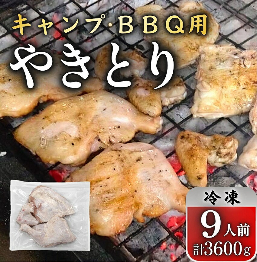 【ふるさと納税】とりせい　キャンプ・BBQ向け　味付き若どり9人前セット(冷凍）