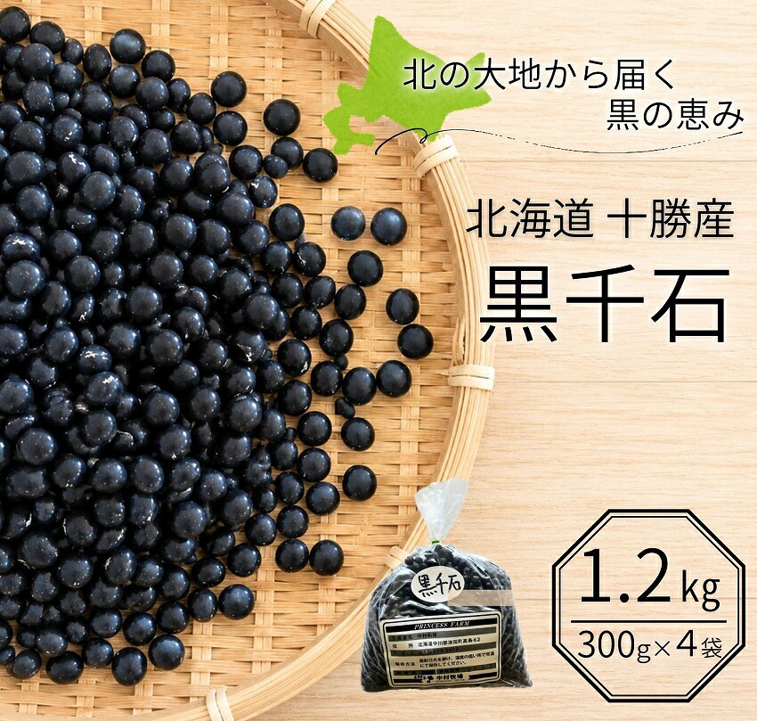 北海道 十勝産 黒千石大豆 1.2kg (300g×4袋) 黒大豆 黒豆 小豆 極小粒 豆 ごはん 黒千石 国産 池田町