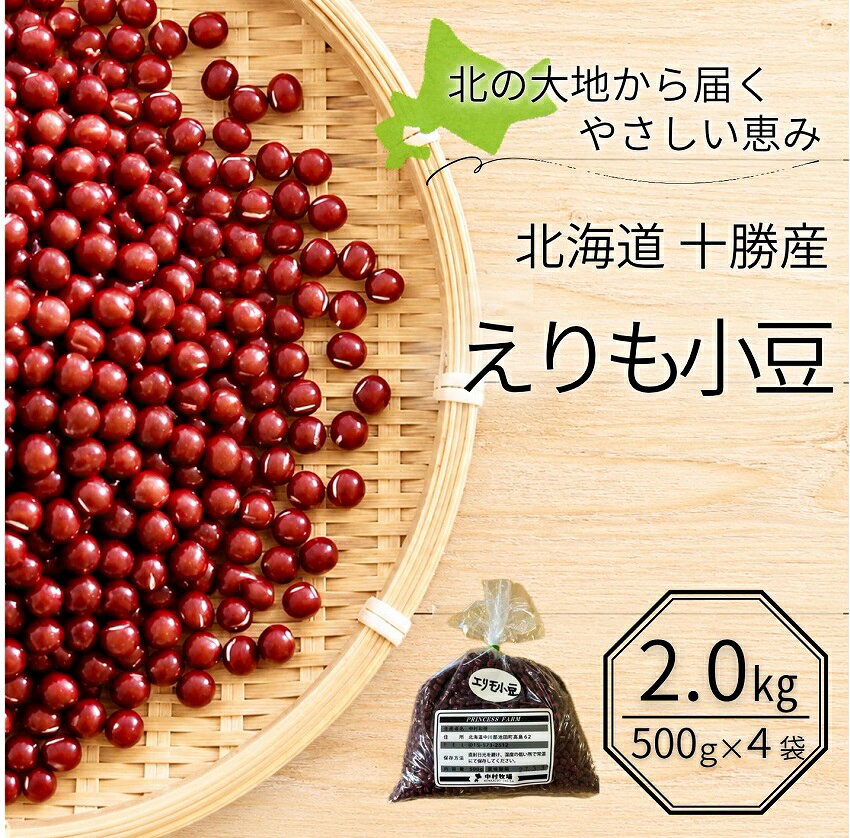 北海道十勝産 えりも小豆 2kg (500g×4袋) 小豆 あずき アズキ あんこ 餡 大納言 豆 減農薬 自然乾燥 国産 池田町
