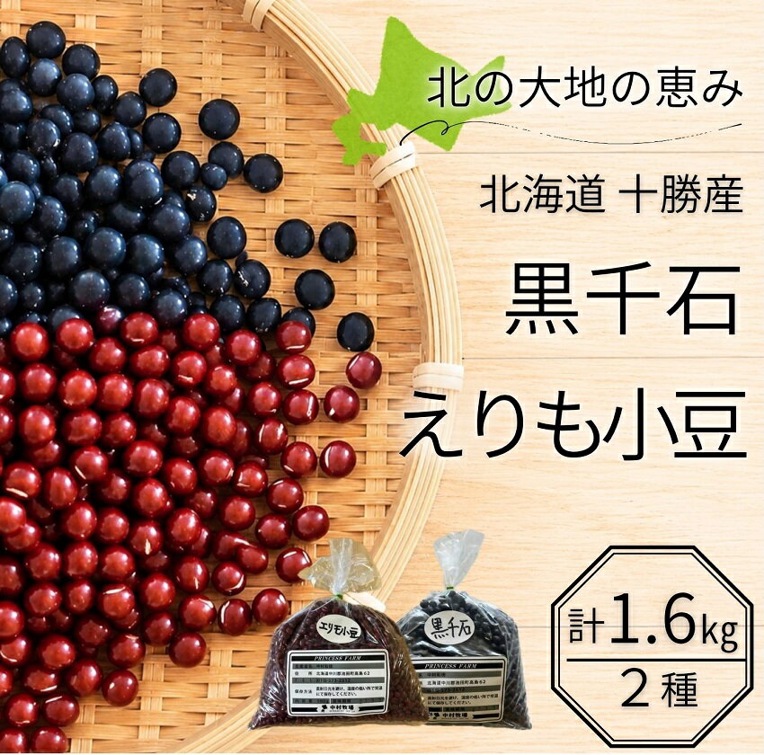 Rakuten - 【ふるさと納税】北海道十勝産 中村牧場の豆2種食べ比べセット 計1.6kg (黒千石300g×2袋 / えりも小豆500g×2袋) 黒豆 黒大豆 小豆 あずき 豆ごはん あんこ 減農薬 自然乾燥 国産 池田町