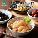 【ふるさと納税】【豊頃町 煮豆 シリーズ】4種ギフトセット