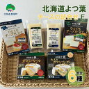 【ふるさと納税】 北海道よつ葉 チーズの詰合せE