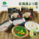 【ふるさと納税】 北海道よつ葉 バターとチーズの詰合せB