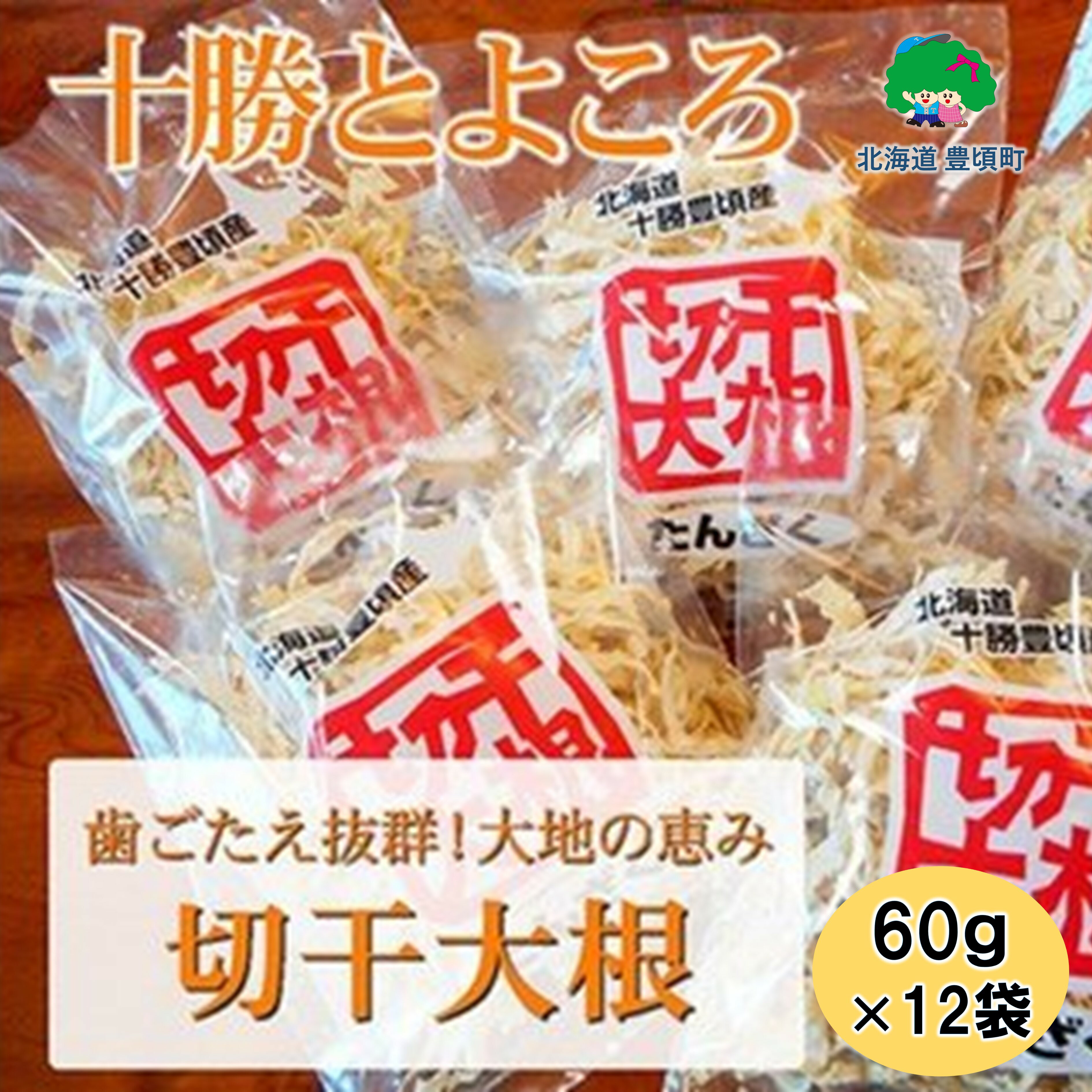 【ふるさと納税】十勝とよころ 切干大根 ( たんざく切り )60g×12袋［豊頃町農業協同組合］ 北海道 十勝 豊頃町 特産 数量限定 送料無料 とよころ大根 豊頃大根 切干大根