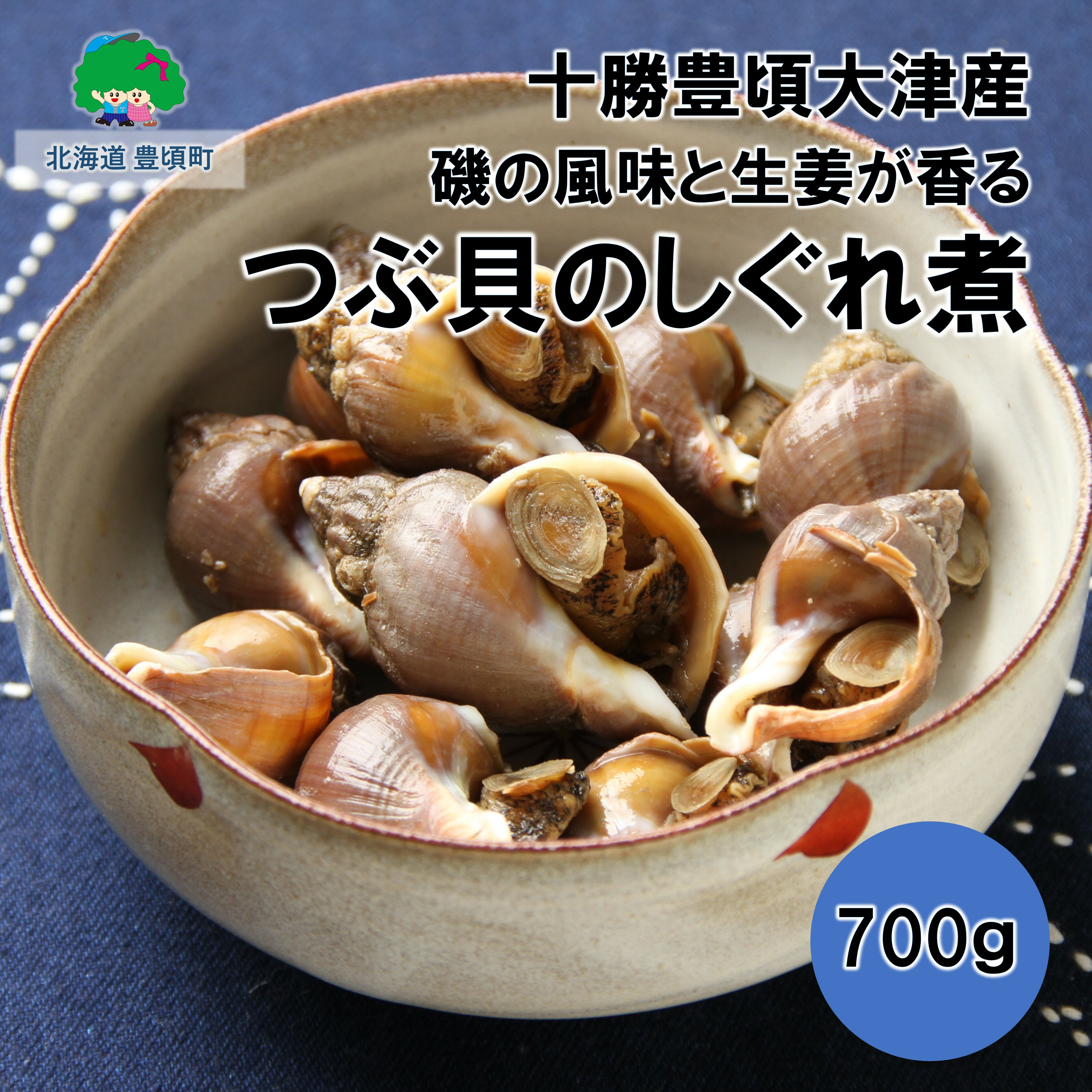 【ふるさと納税】磯の風味と生姜が香る つぶ貝のしぐれ煮700g【十勝豊頃町大津産】［松村商店］