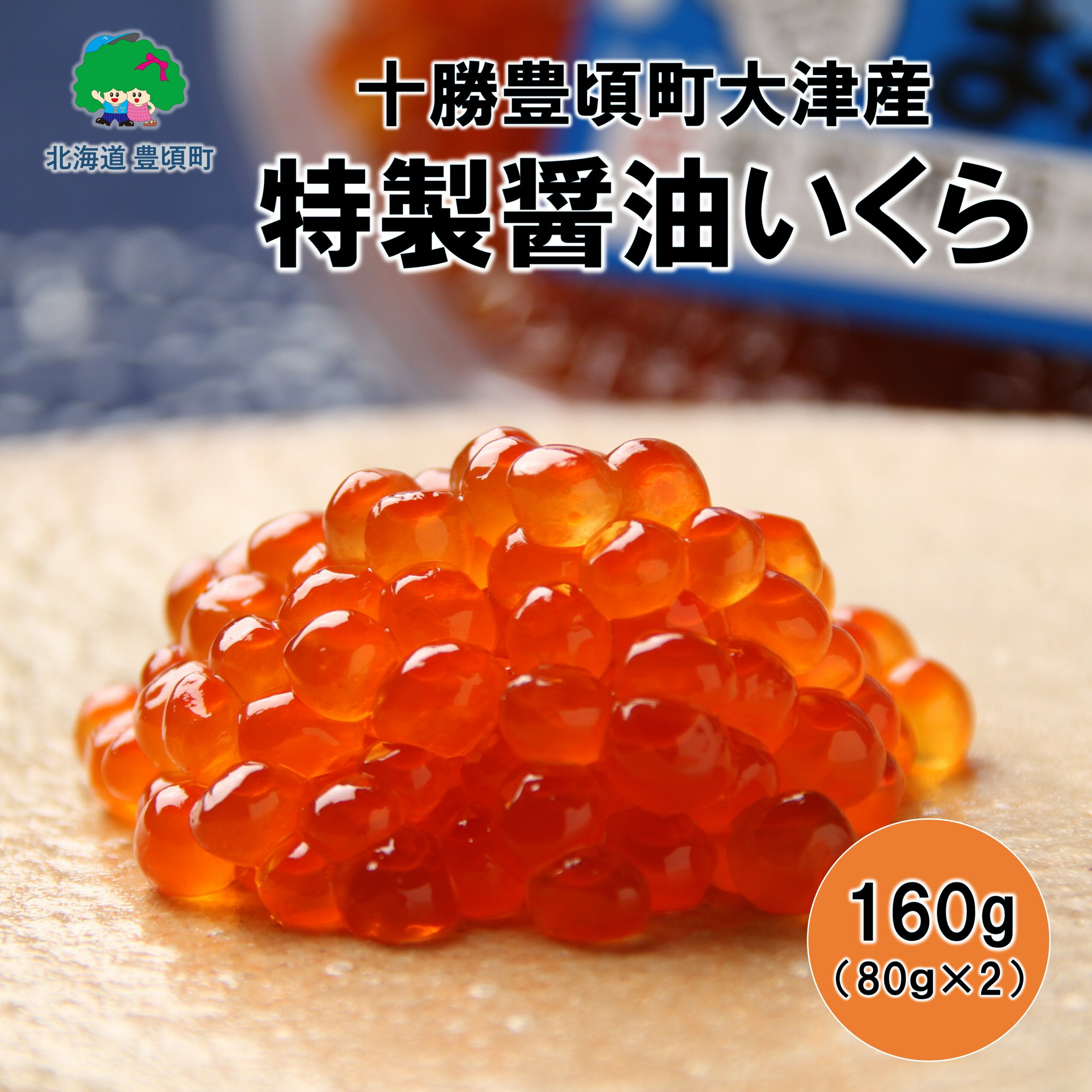 【ふるさと納税】特製 醤油 いくら 160g(80g×2)【 十勝 豊頃町 大津産 】［松村商店］ 北海道 十勝 豊頃町 特産 数量限定 送料無料