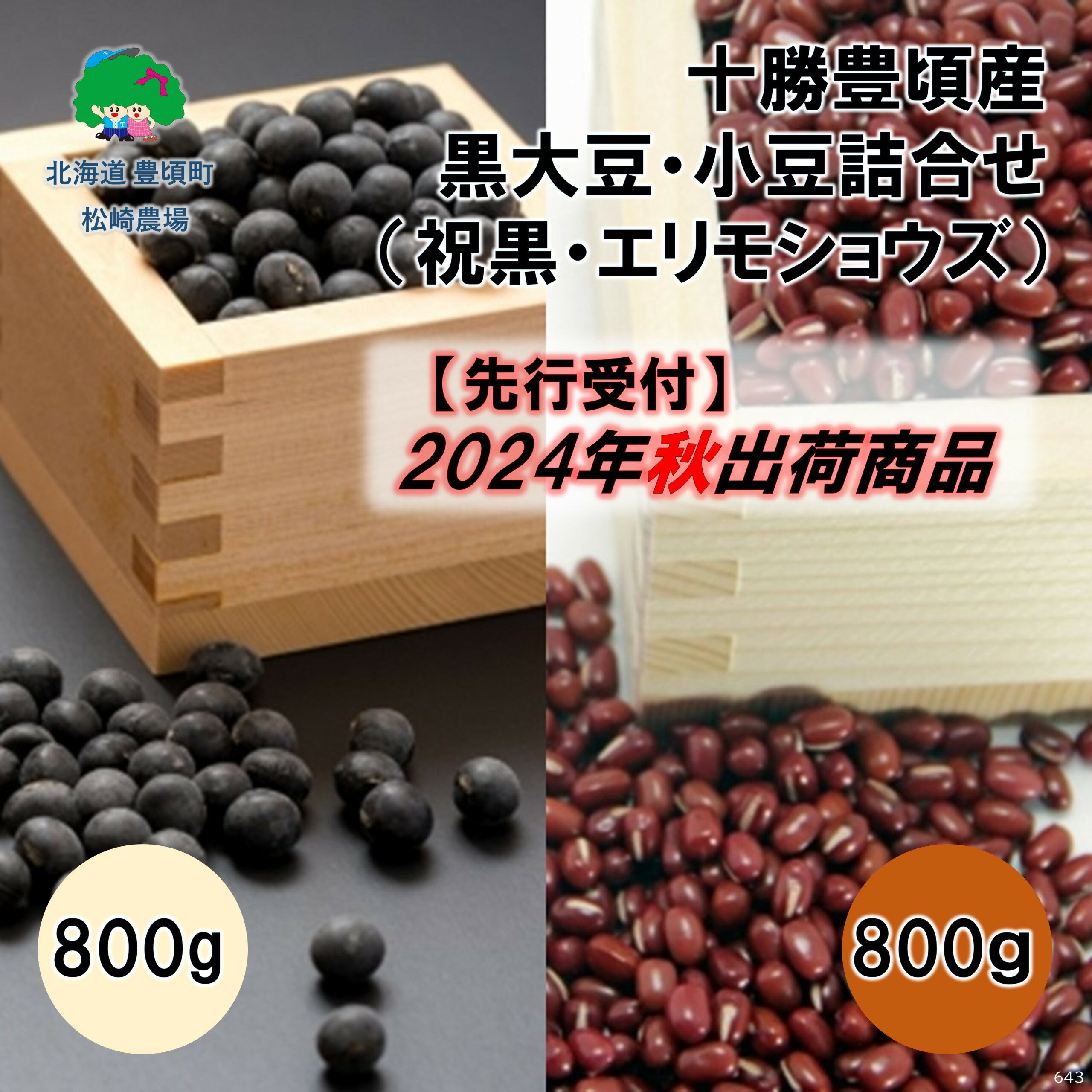 【ふるさと納税】【 2024年 秋出荷 （先行予約）】十勝豊頃産 黒大豆 800g・ 小豆 800g 詰合せ( 祝黒 ・ エリモショウズ )［松崎農場］北海道 十勝 豊頃町 先行予約 予約 特産 農家直送 数量限定 送料無料 くろまめ あずき しょうず