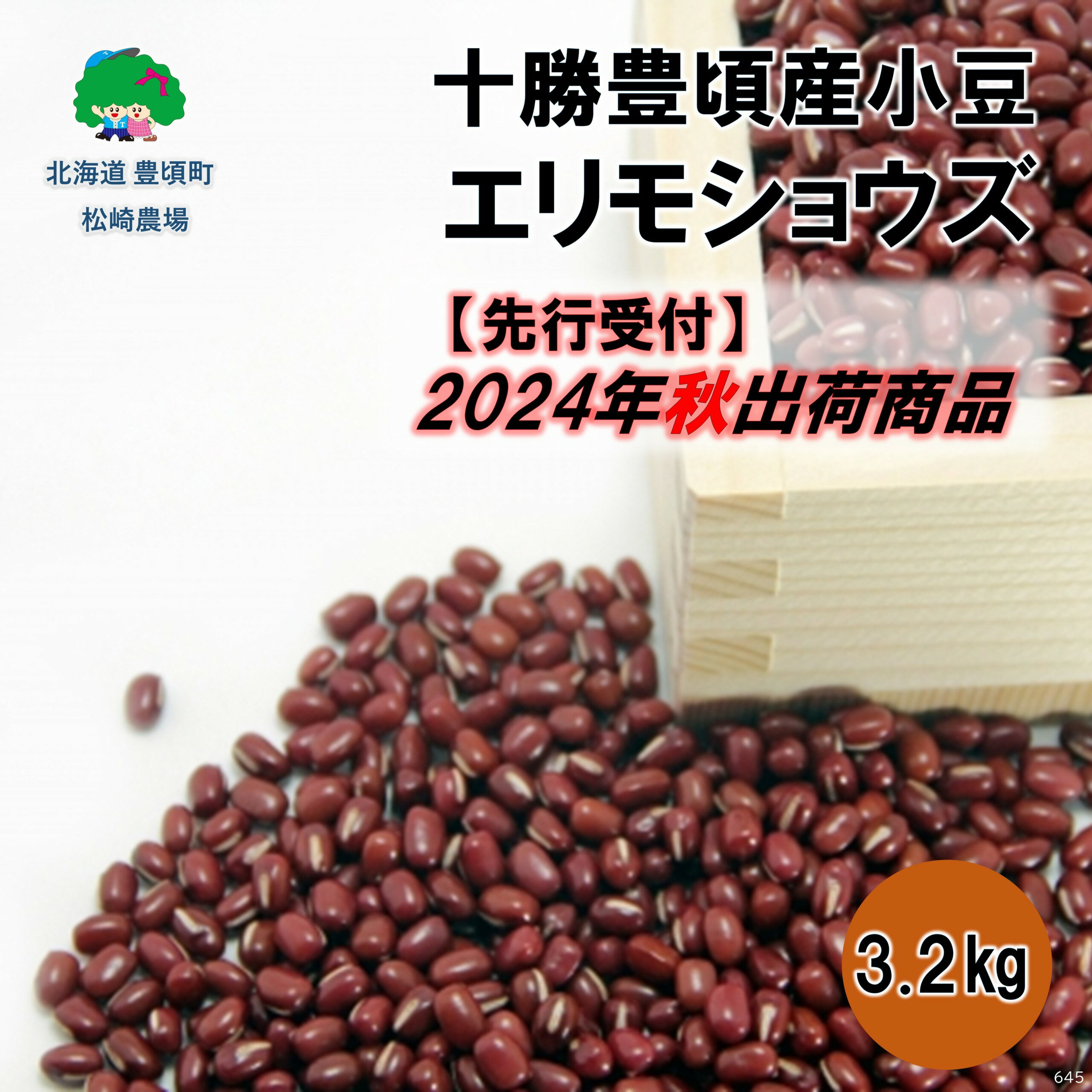 【ふるさと納税】【 2024年 秋出荷 （先行予約）】十勝豊頃産 小豆 3.2kg( エリモショウズ )［松崎農場］ 北海道 十勝 豊頃町 先行予約 予約 特産 農家直送 数量限定 送料無料 あずき しょうず