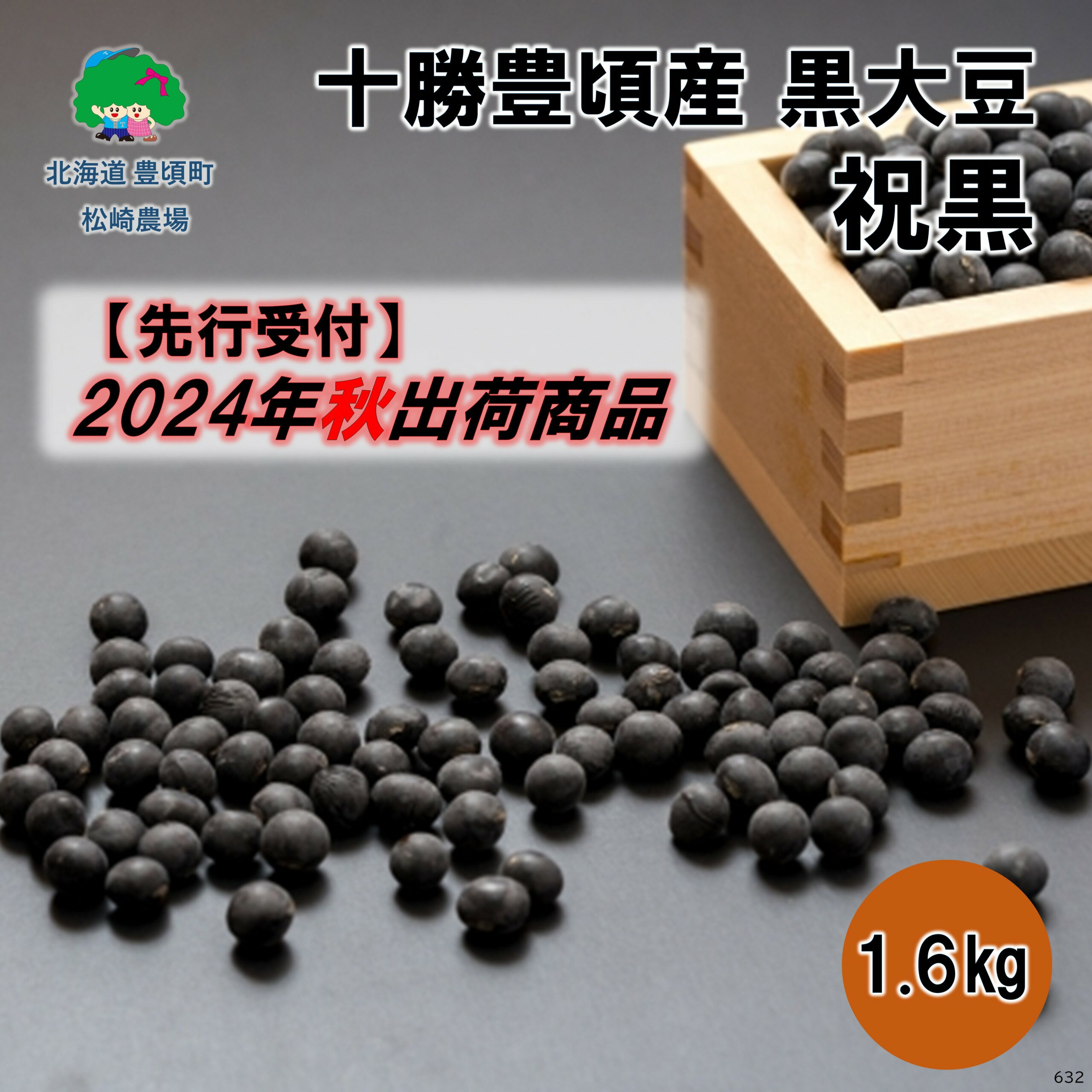 【ふるさと納税】【 2024年 秋出荷 （先行予約）】十勝豊頃産 黒大豆 1.6kg( 祝黒 )［松崎農場］