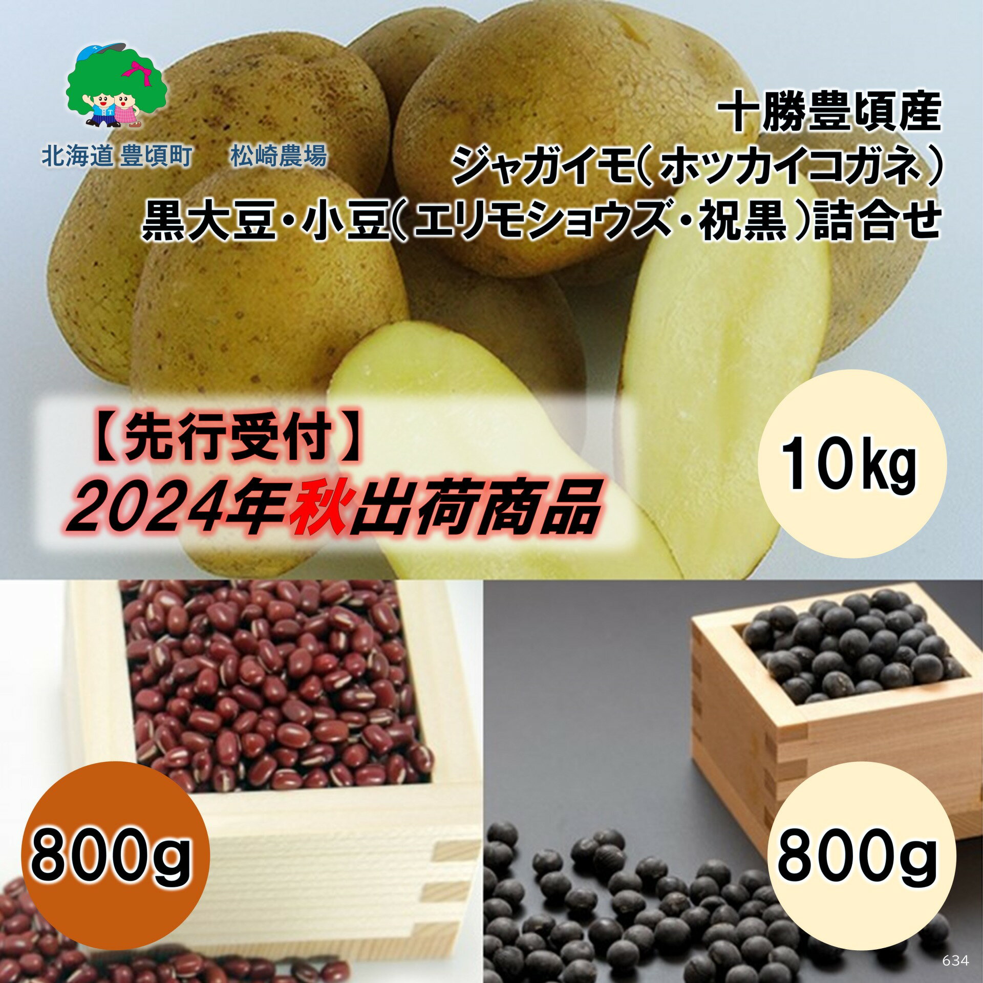 【ふるさと納税】【 2024年 秋出荷 （先行予約）】十勝豊頃産 ジャガイモ 10kg( ホッカイコガネ )・ 黒大豆 800g 小豆 800g( 祝黒 ・ エリモショウズ )詰合せ［松崎農場］ 北海道 十勝 豊頃町 先行予約 予約 特産 農家直送 数量限定 送料無料 じゃがいも 黒豆 あずき