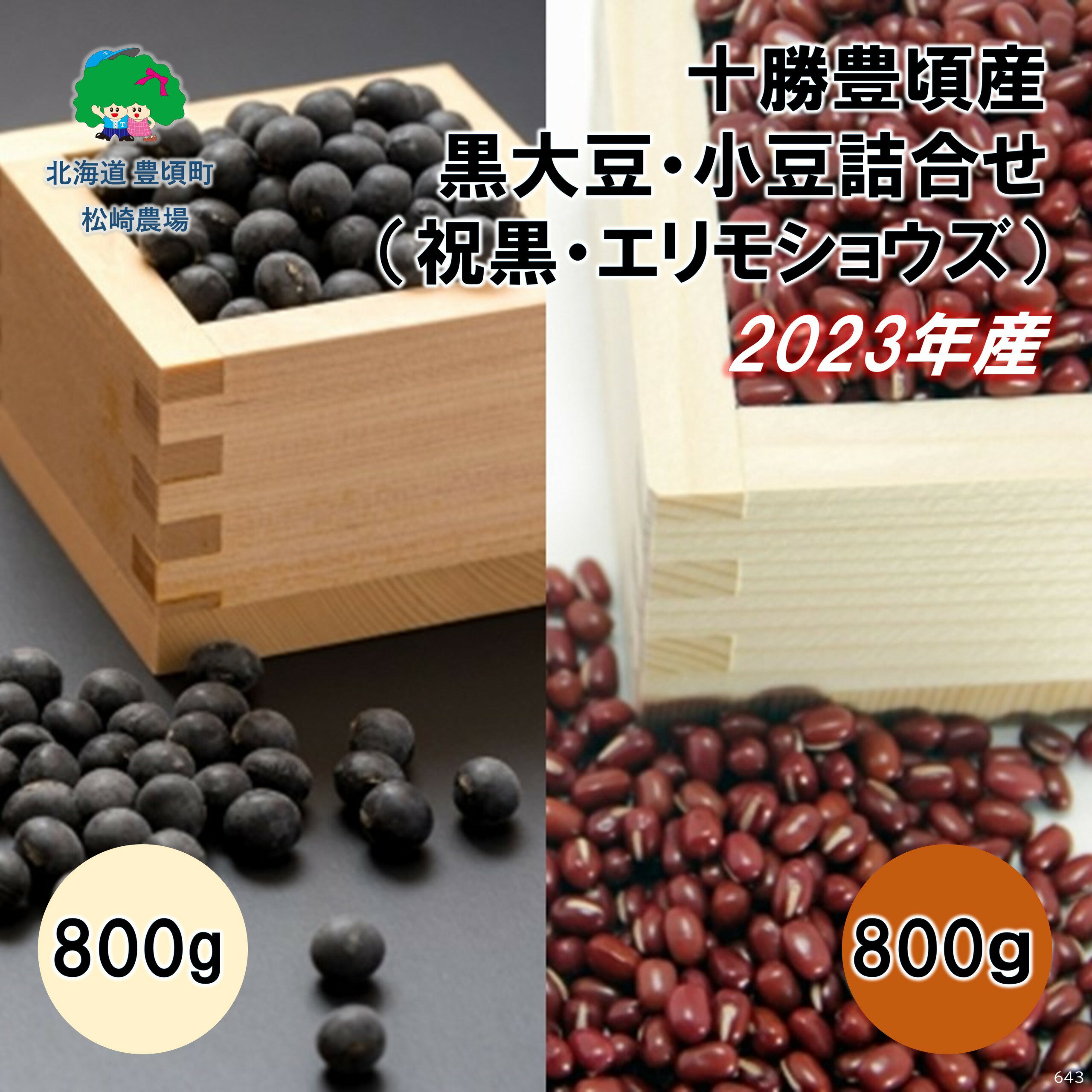 【ふるさと納税】 2023年産 十勝豊頃産 黒大豆 800g・ 小豆 800g 詰合せ( 祝黒 ・ エリモショウズ )［松崎農場］北海道 十勝 豊頃町 先行予約 予約 特産 農家直送 数量限定 送料無料 くろまめ あずき しょうず