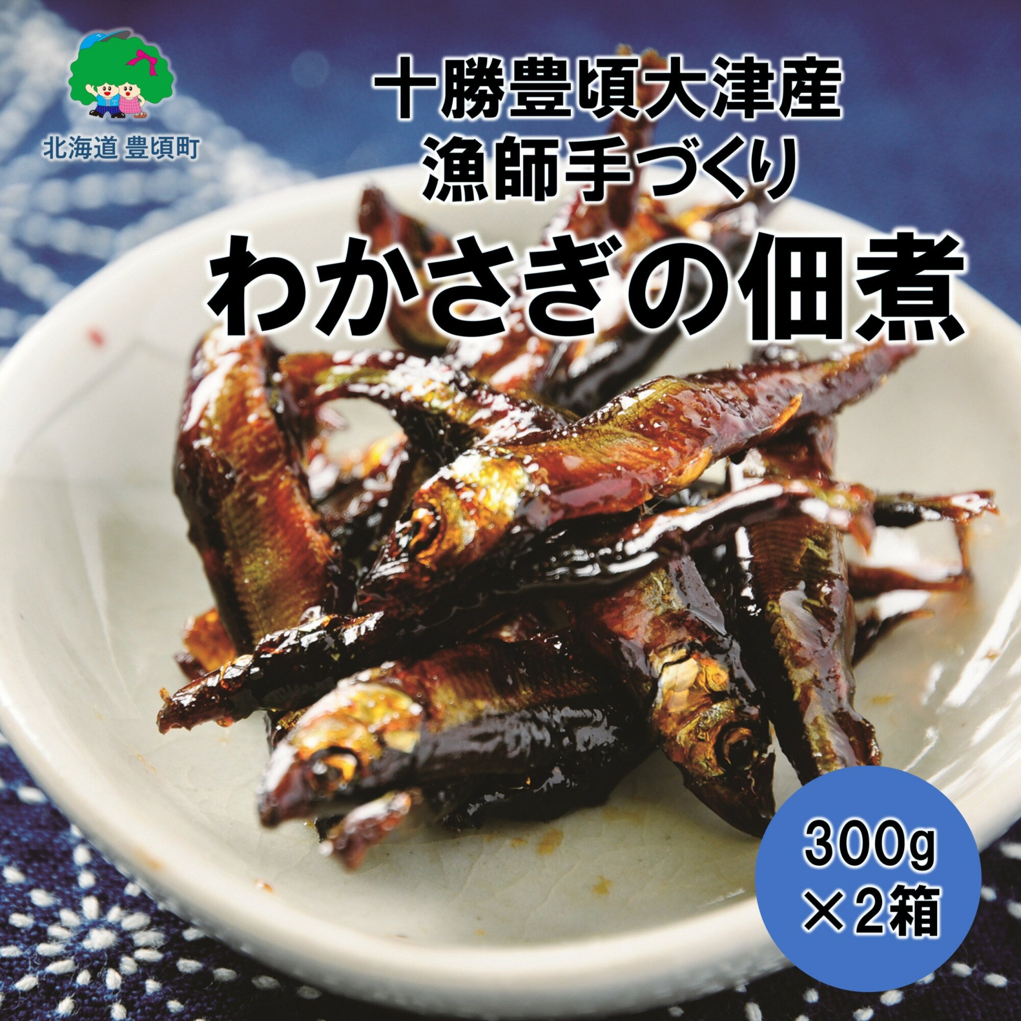 【ふるさと納税】北海道十勝豊頃大津産 漁師手作りわかさぎの佃煮600g［中村水産］ 北海道 十勝 豊頃町 特産 数量限定 送料無料 わかさぎ 佃煮 お茶受け 酒の肴 酒のつまみ おせち料理 父の日 母の日