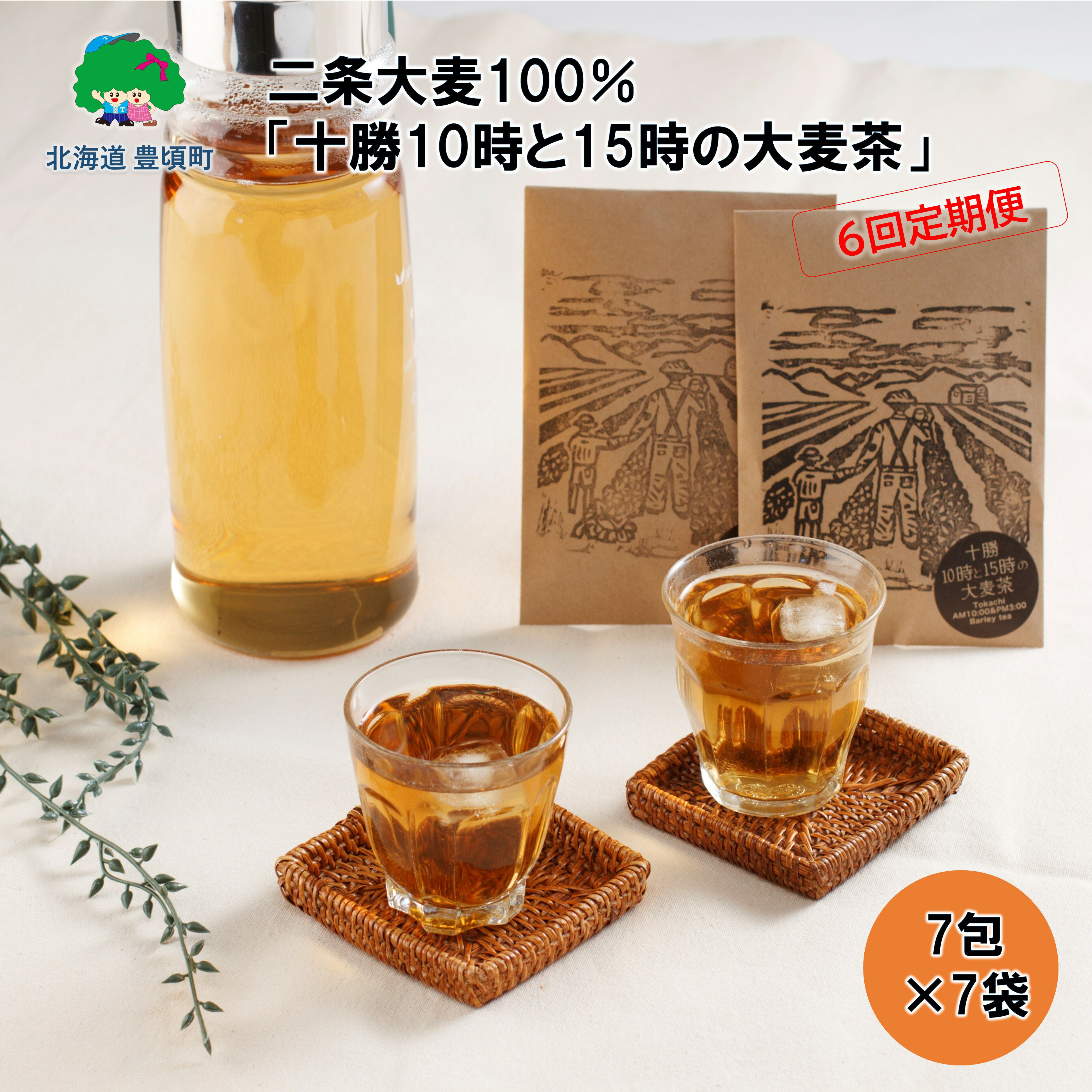 【ふるさと納税】二条大麦100％「十勝10時と15時の大麦茶」7包×7袋【6回定期便】北海道 十勝 豊頃町 特産 数量限定 送料無料