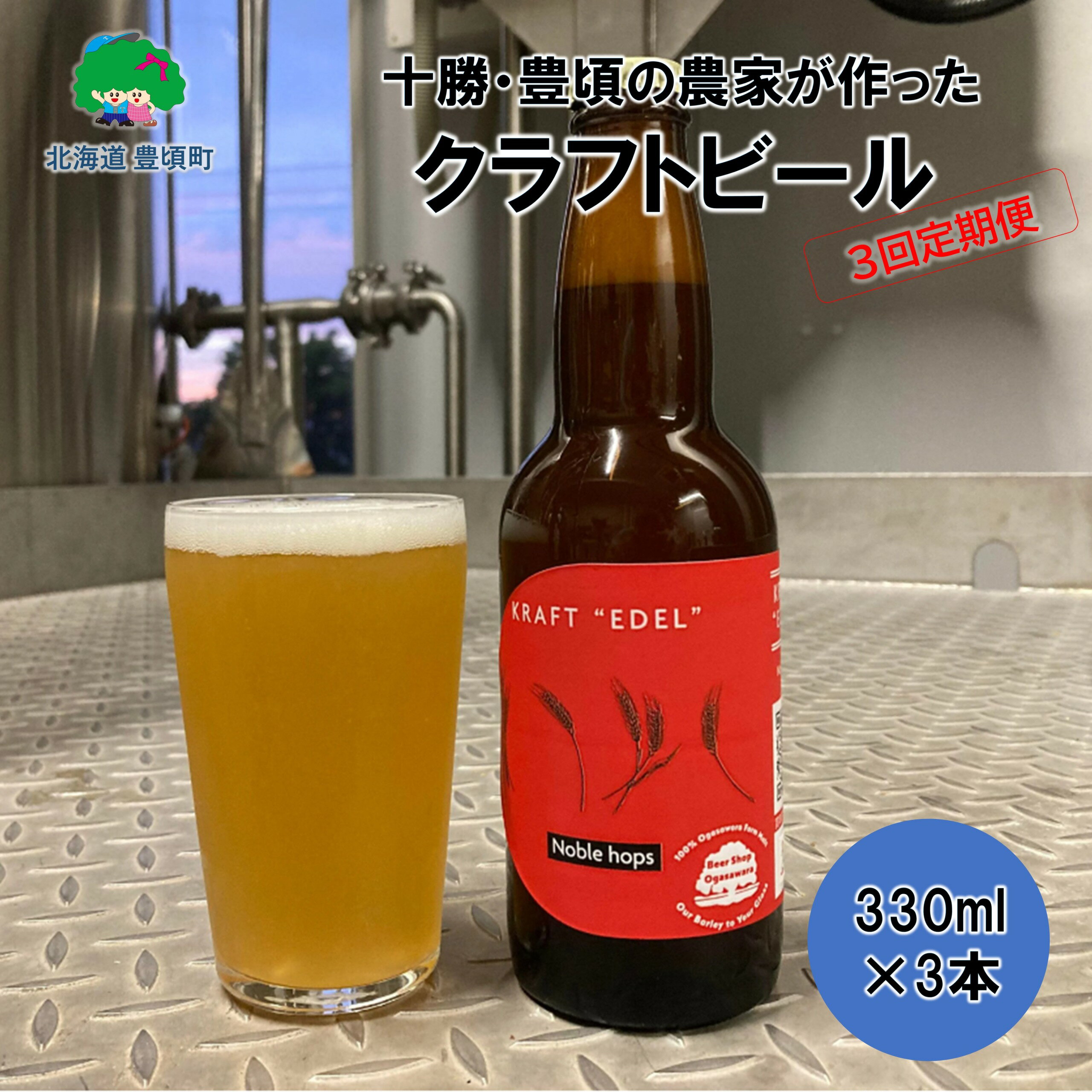 【ふるさと納税】 十勝 ・ 豊頃 の農家が作った クラフトビール 330ml×3本【3回 定期便 】北海道 十勝 豊頃町 特産 数量限定 送料無料 大切な人へ 贈り物