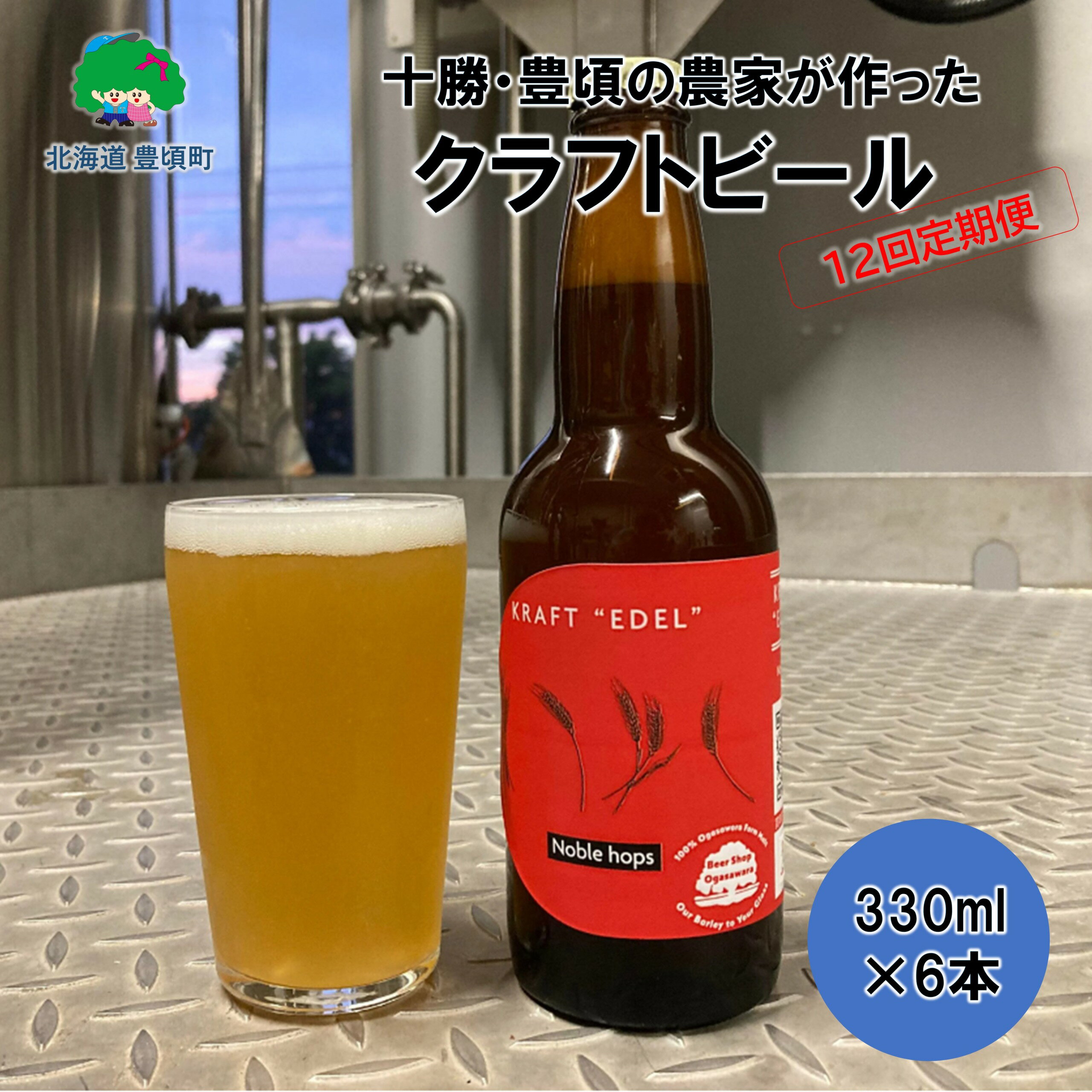 【ふるさと納税】 十勝 ・ 豊頃 の農家が作った クラフトビール 330ml×6本【12回 定期便 】 北海道 十勝 豊頃町 特産 数量限定 送料無料 大切な人へ 贈り物