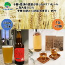 【ふるさと納税】 十勝 ・ 豊頃 の農家が作った クラフトビール 330ml×2本・ 二条大麦 100%「 十勝10時と15時の大麦茶 」7包×2袋セット
