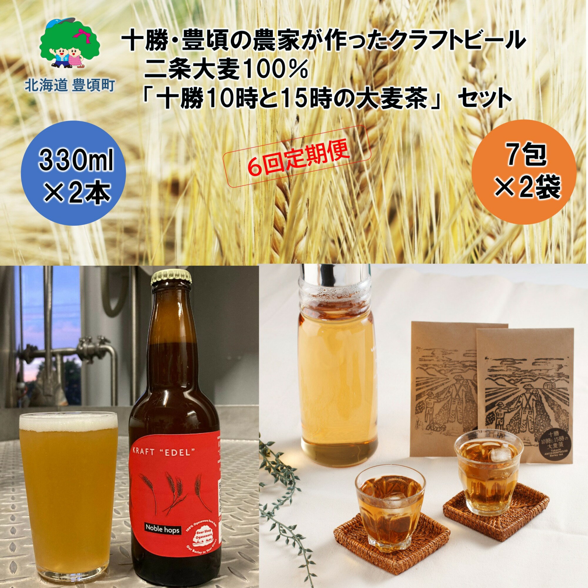 【ふるさと納税】 十勝 ・ 豊頃 の農家が作った クラフトビール 330ml×2本・ 二条大麦 100%「 十勝10時と15時の大麦茶 」7包×2袋セット【6回 定期便 】" 北海道 十勝 豊頃町 " 特産 数量限定 送料無料 大切な人へ 贈り物