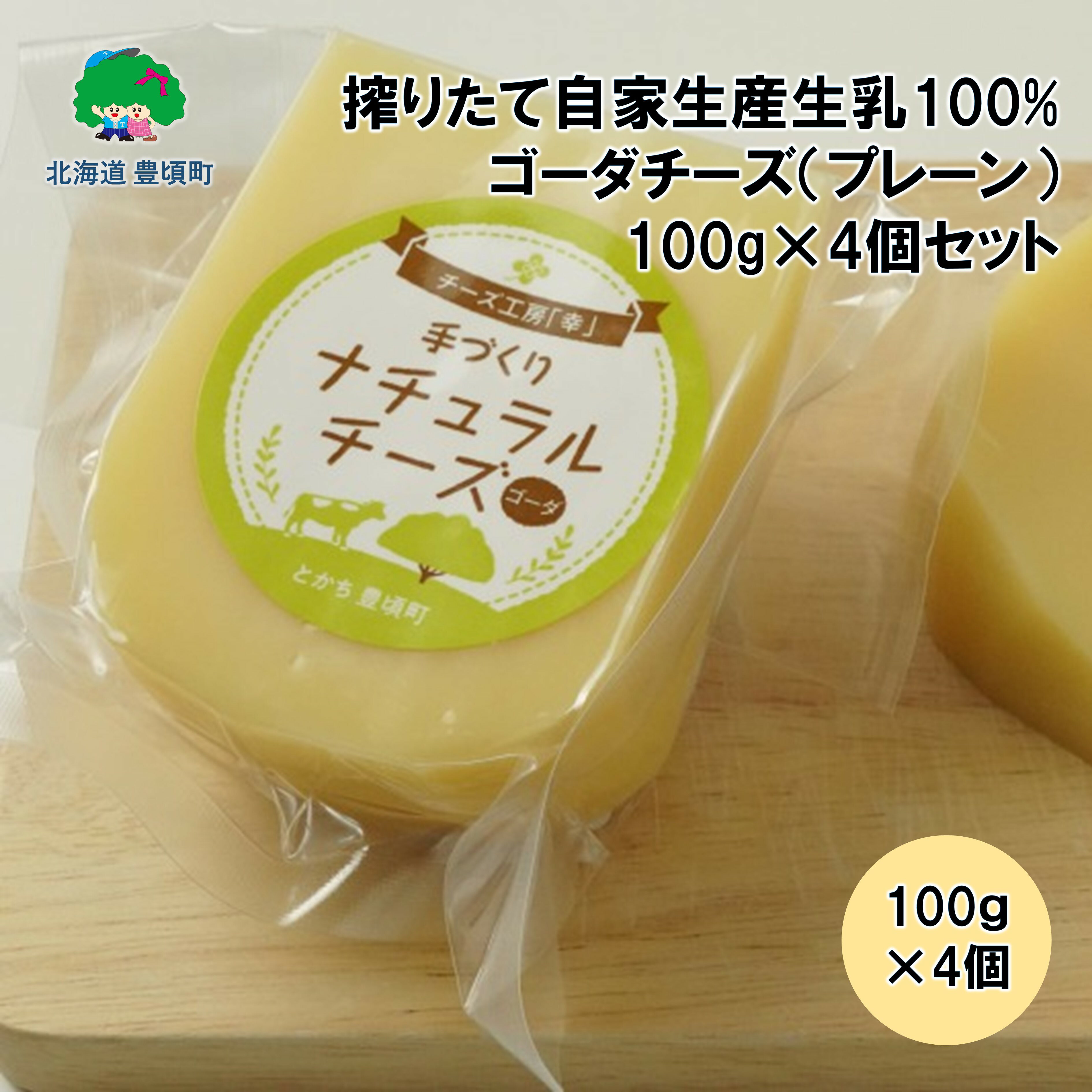 【ふるさと納税】 搾りたて 自家生産 生乳100% 使用！ ゴーダチーズ （ プレーン ）100g×4個セット【 北海道 十勝 豊頃町 】［チーズ工房「幸」］北海道 十勝 豊頃町 特産 数量限定 送料無料