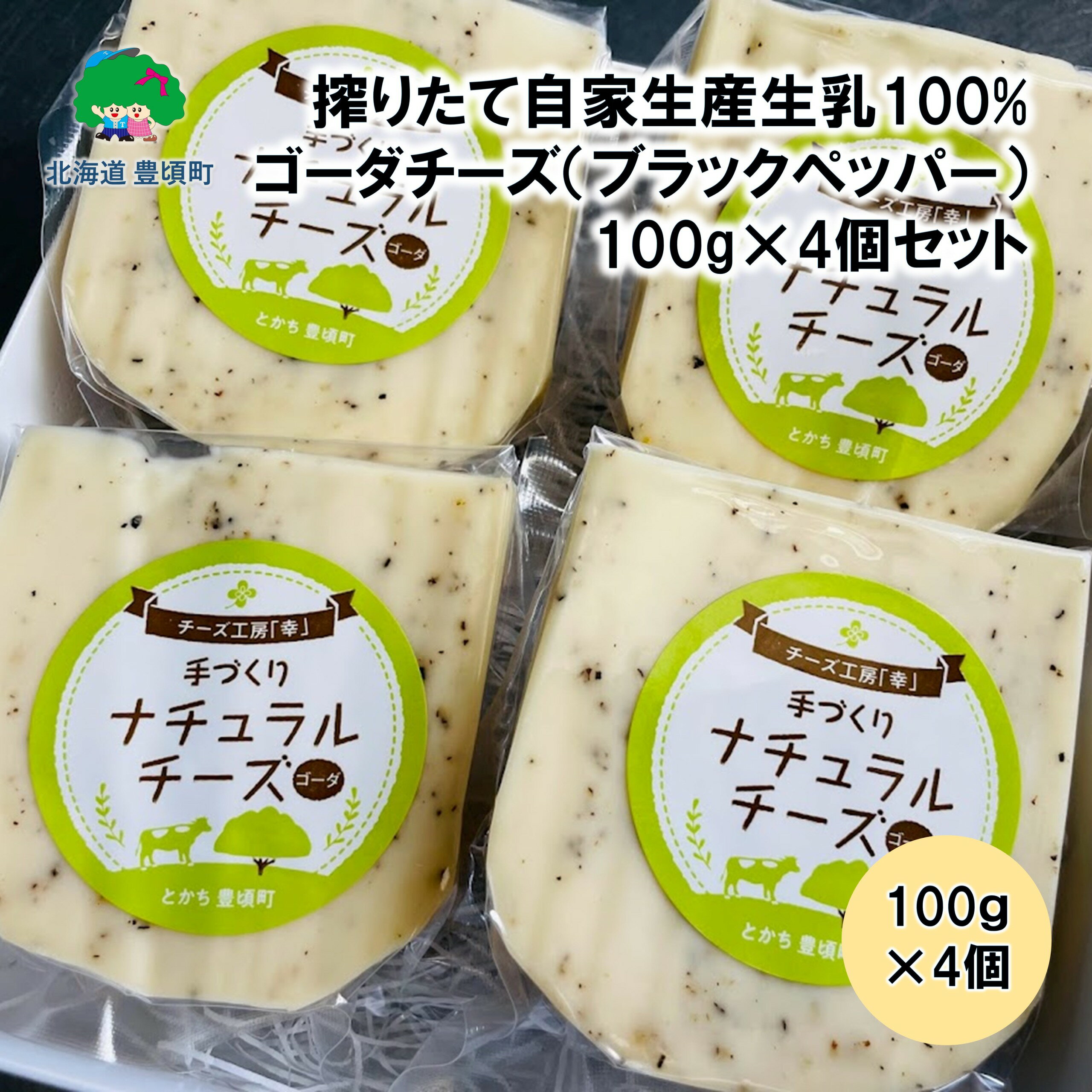 【ふるさと納税】搾りたて 自家生産 生乳100% 使用！ ゴーダチーズ （ ブラックペッパー ）100g×4個セット【 北海道十勝 豊頃町 】［チーズ工房「幸」］ 北海道 十勝 豊頃町 特産 数量限定 送料無料