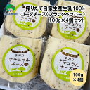 【ふるさと納税】搾りたて 自家生産 生乳100% 使用! ゴーダチーズ ( ブラックペッパー )100g×4個セット【 北海道十勝 豊頃町 】[チーズ工房「幸」...