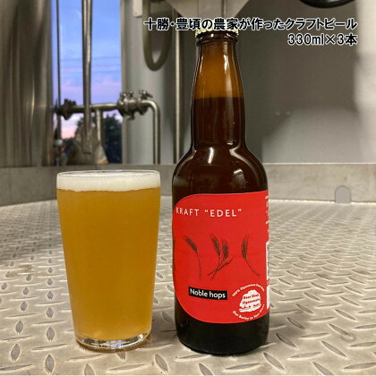 十勝 ・ 豊頃 の農家が作った クラフトビール 330ml×3本" 北海道 十勝 豊頃町 " 特産 数量限定 送料無料 ちょっぴりの贅沢 大切な人へ 贈り物