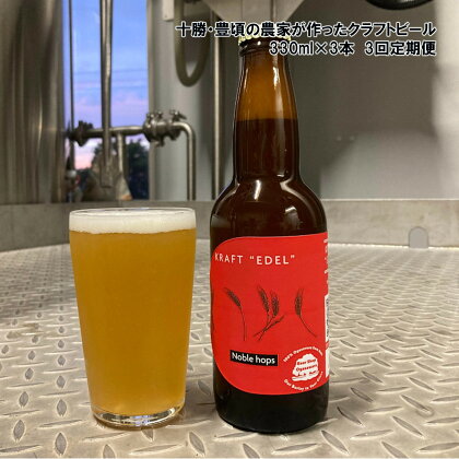 十勝 ・ 豊頃 の農家が作った クラフトビール 330ml×3本【3回 定期便 】"北海道 十勝 豊頃町" 特産 数量限定 送料無料 大切な人へ 贈り物