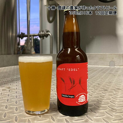 十勝 ・ 豊頃 の農家が作った クラフトビール 330ml×6本【12回 定期便 】" 北海道 十勝 豊頃町 " 特産 数量限定 送料無料 大切な人へ 贈り物