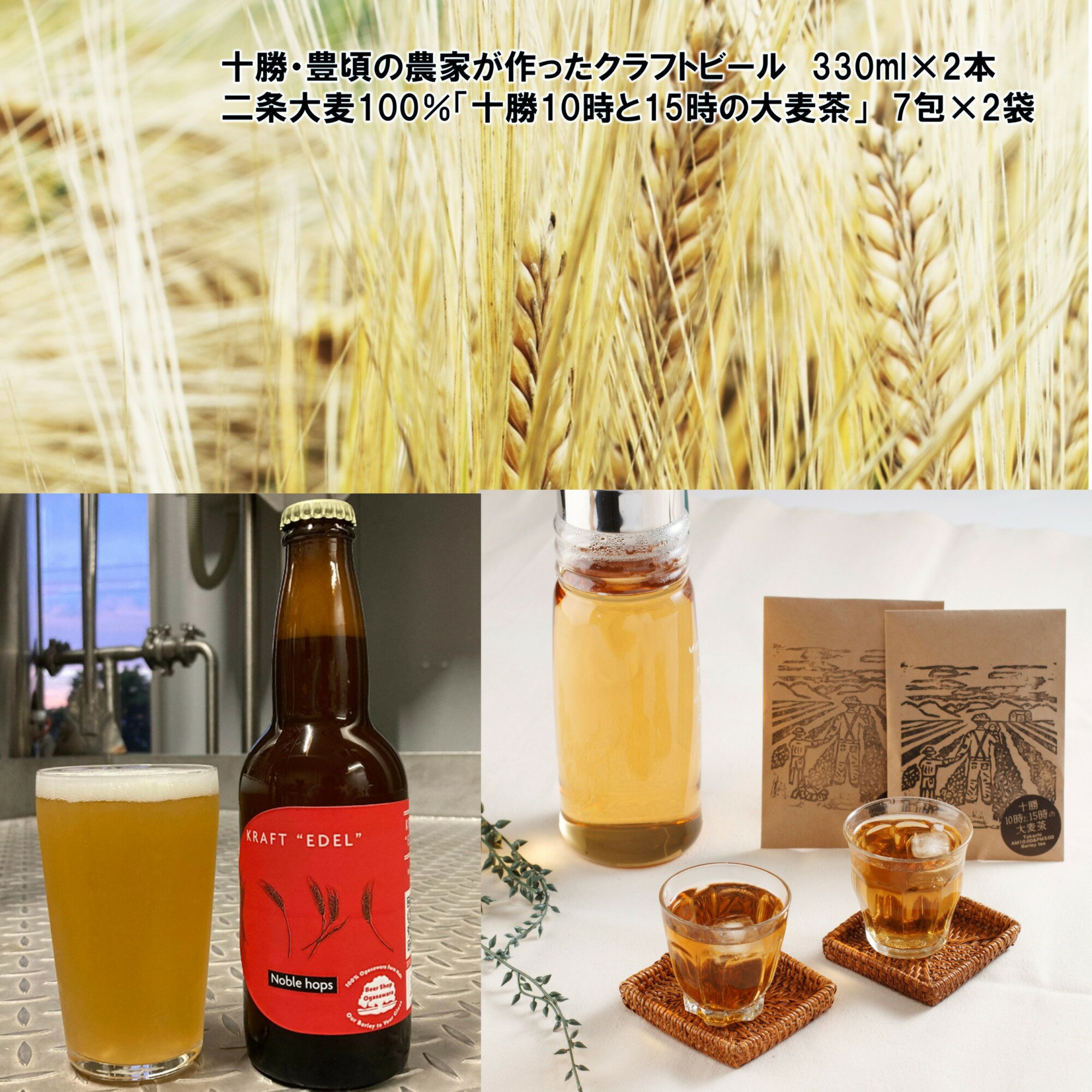 十勝 ・ 豊頃 の農家が作った クラフトビール 330ml×2本・ 二条大麦 100%「 十勝10時と15時の大麦茶 」7包×2袋セット" 北海道 十勝 豊頃町 " 特産 数量限定 送料無料 大切な人へ 贈り物