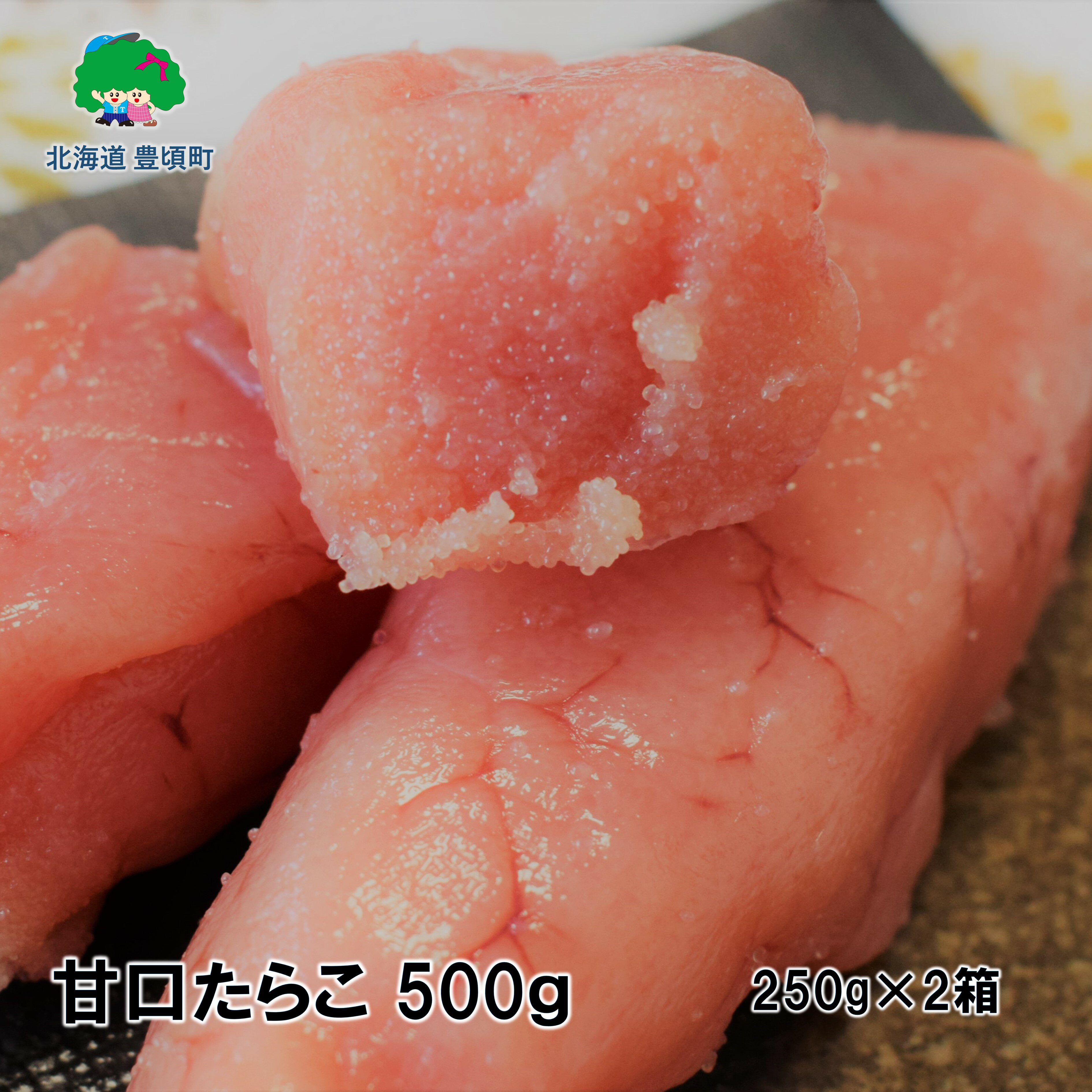 甘口 たらこ 250g×2[若竹丸水産]" 北海道 十勝 豊頃町" 特産 数量限定 送料無料 海鮮 たらこ 人気 グルメ 魚介類 魚介 海鮮 ごはんのお供 魚卵 プチプチ食感 酒の肴 おつまみ おかず