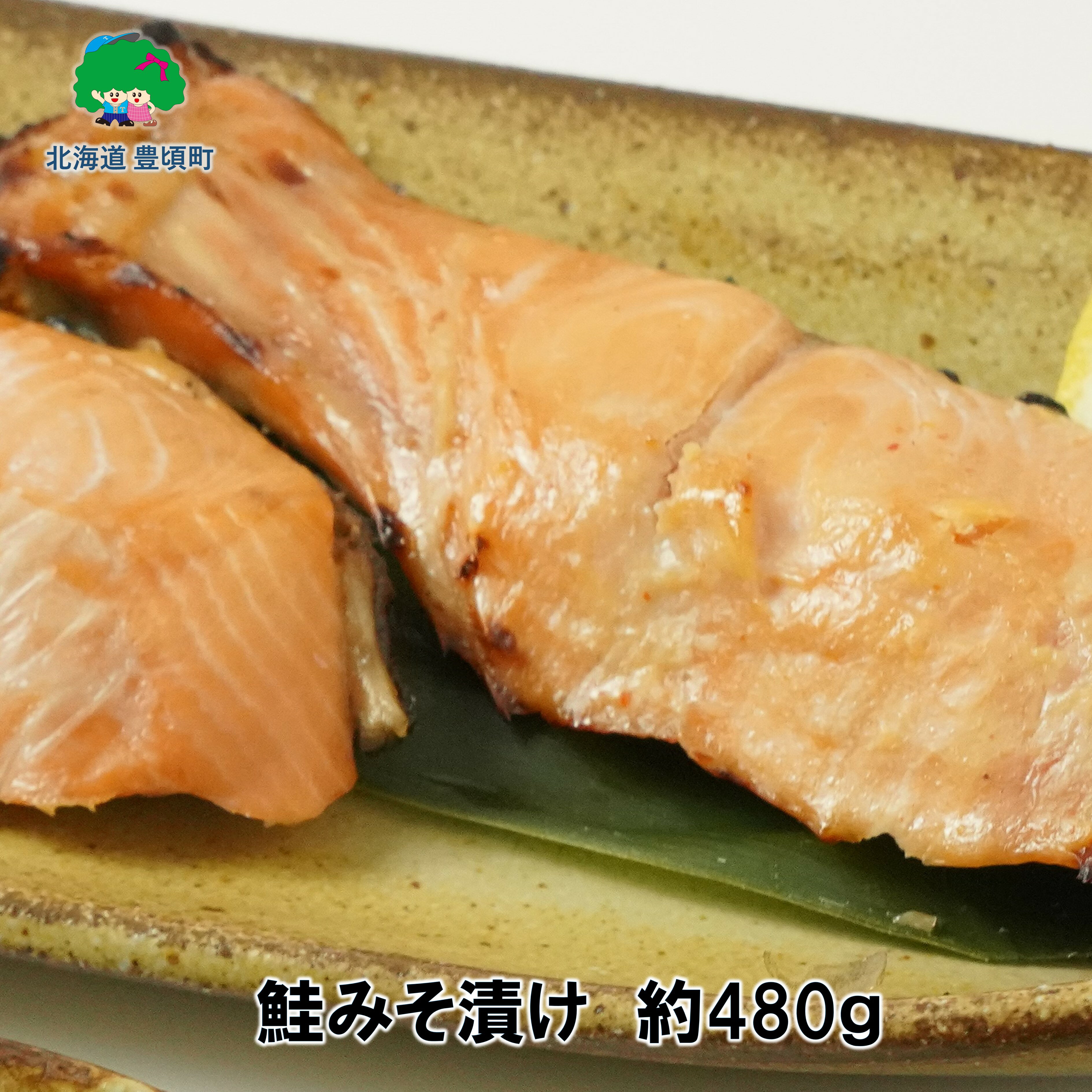 北海道豊頃町 大津産 鮭みそ漬け 約480g(240g×2パック)[松村商店]" 北海道 十勝 豊頃町 " 特産 数量限定 送料無料 大津港 鮭 味覚 海の幸