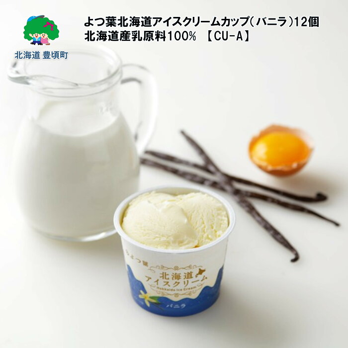 【ふるさと納税】よつ葉北海道アイスクリームカップ（バニラ）12個北海道産乳原料100% 【CU-A】