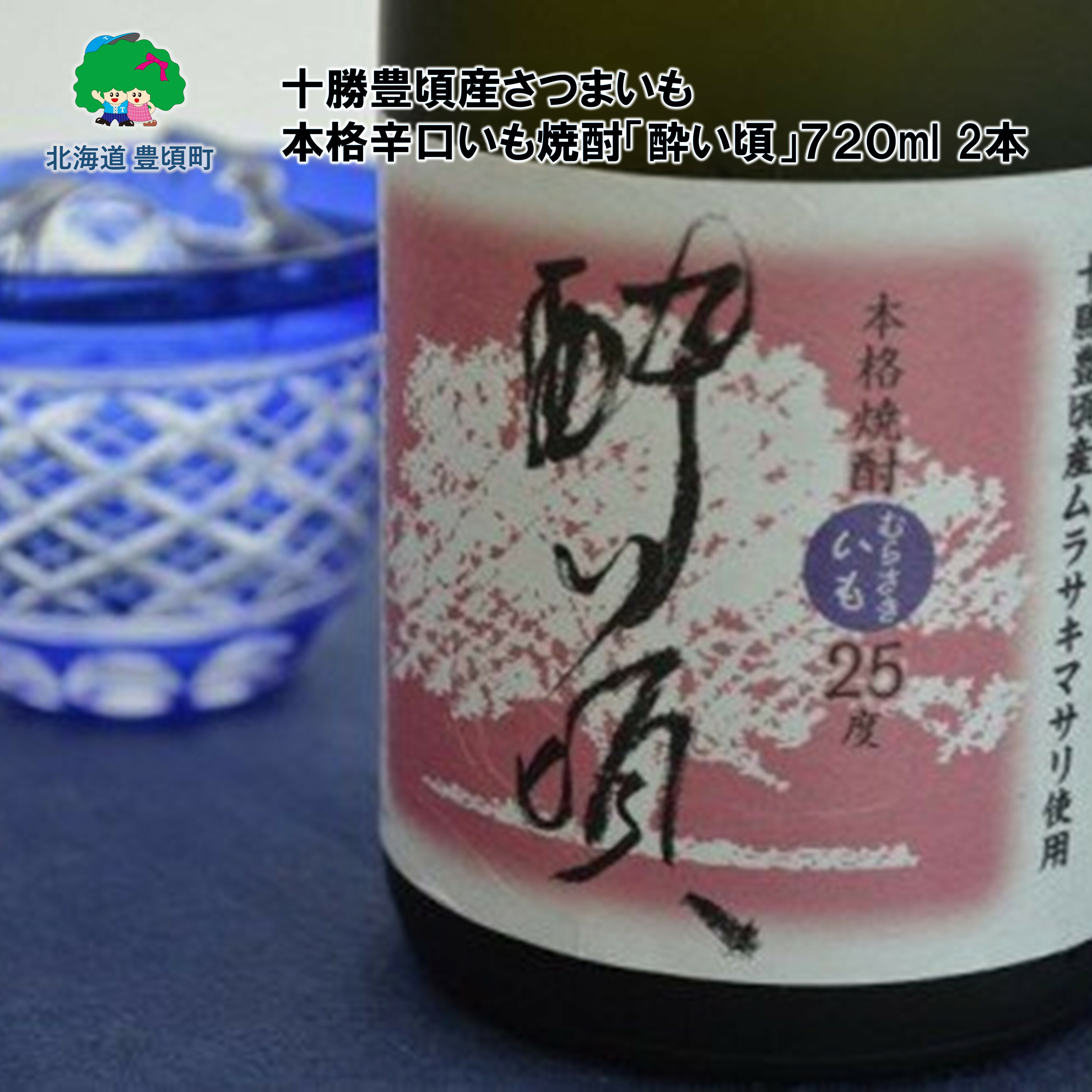 【ふるさと納税】 本格 辛口 いも焼酎「酔い頃」720ml×2本【 十勝豊頃産 さつまいも 】［豊頃町農業協同組合］ 北海道 十勝 豊頃町 特産 数量限定 送料無料