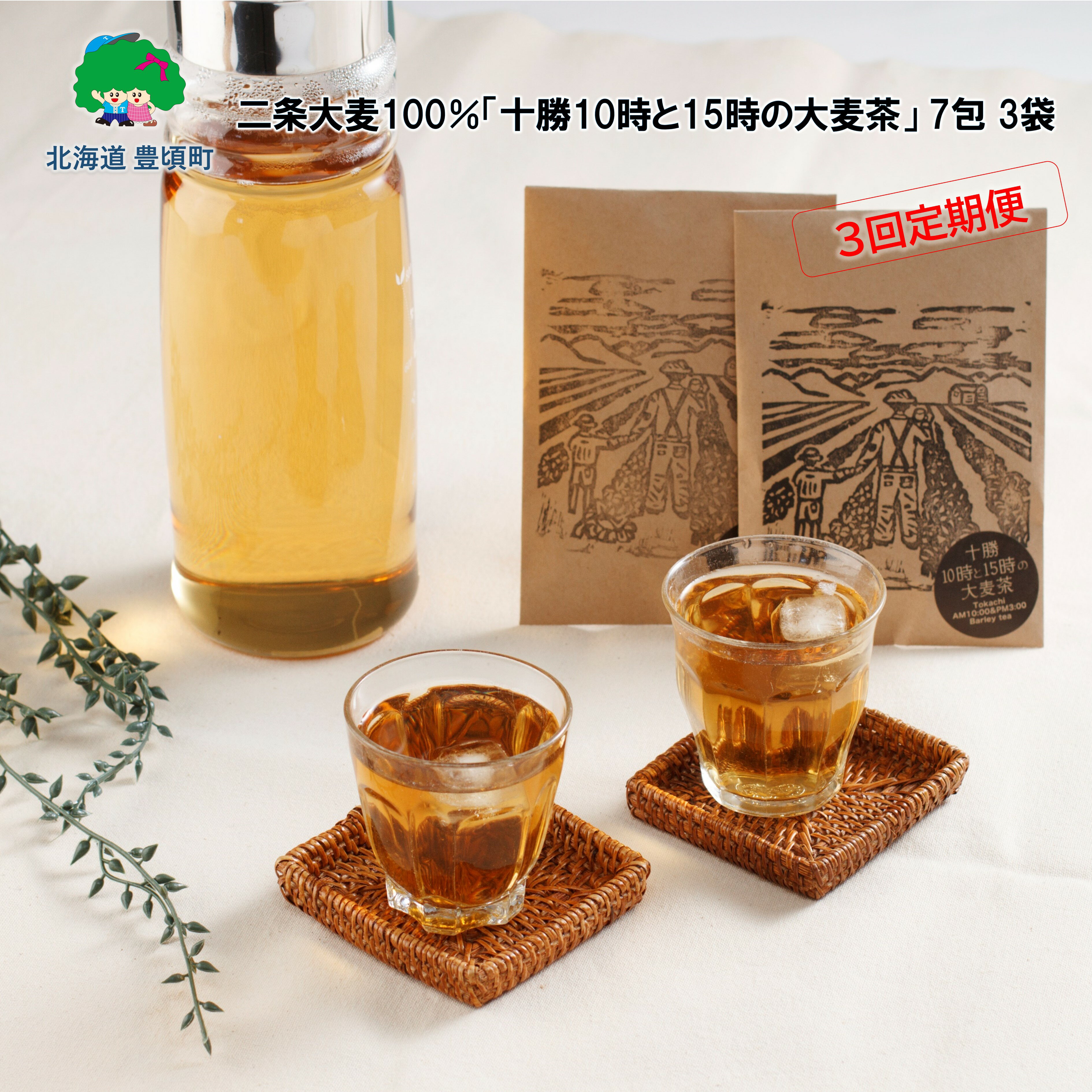 【ふるさと納税】二条大麦100％「十勝10時と15時の大麦茶」7包×3袋【3回定期便】北海道 十勝 豊頃町 特産 数量限定 送料無料