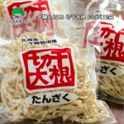 【ふるさと納税】十勝とよころ 切干大根 ( たんざく切り )60g×12袋［豊頃町農業協同組合］" 北海道 十勝 豊頃町 " 特産 数量限定 送料無料 とよころ大根 豊頃大根 切干大根