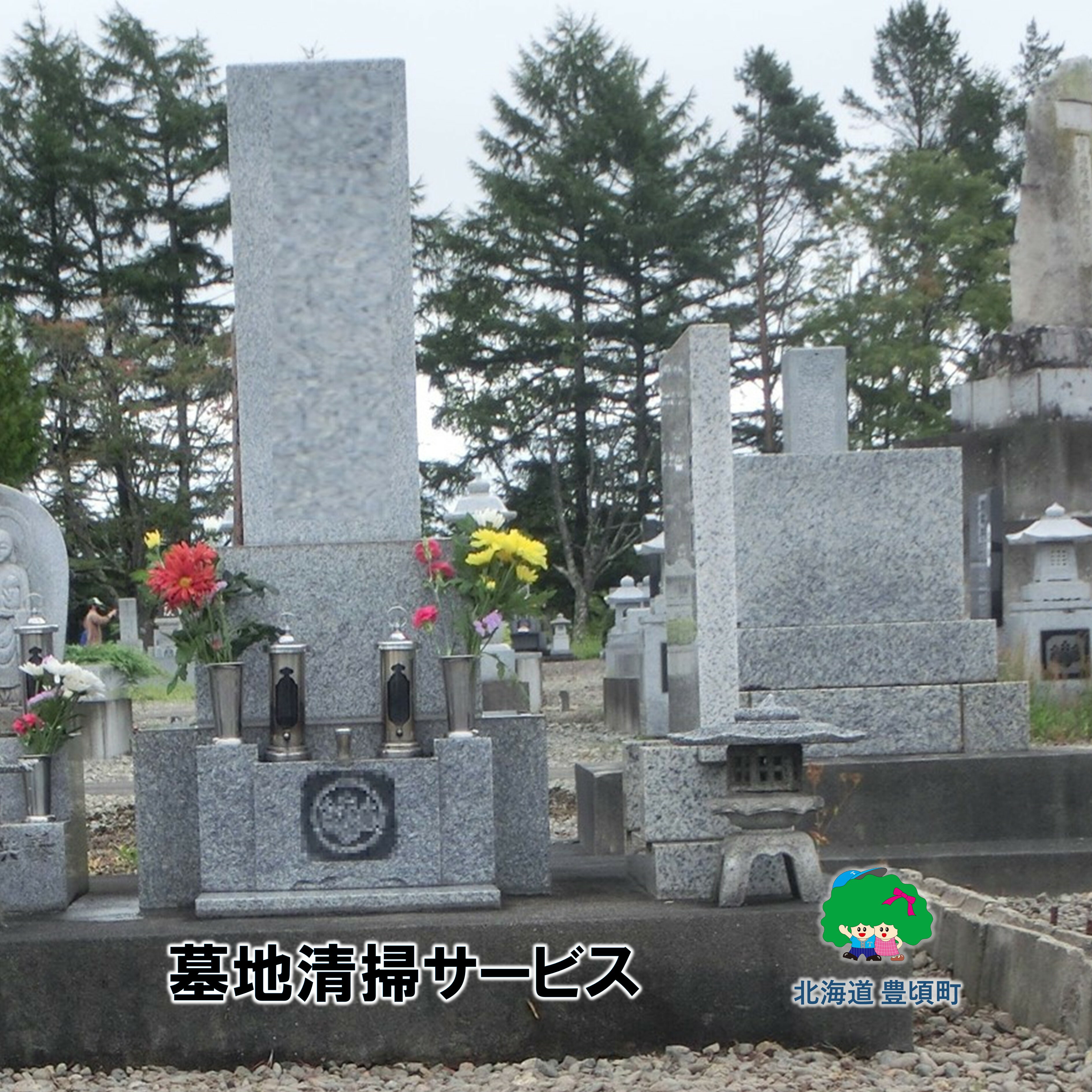 【ふるさと納税】墓地清掃サービス