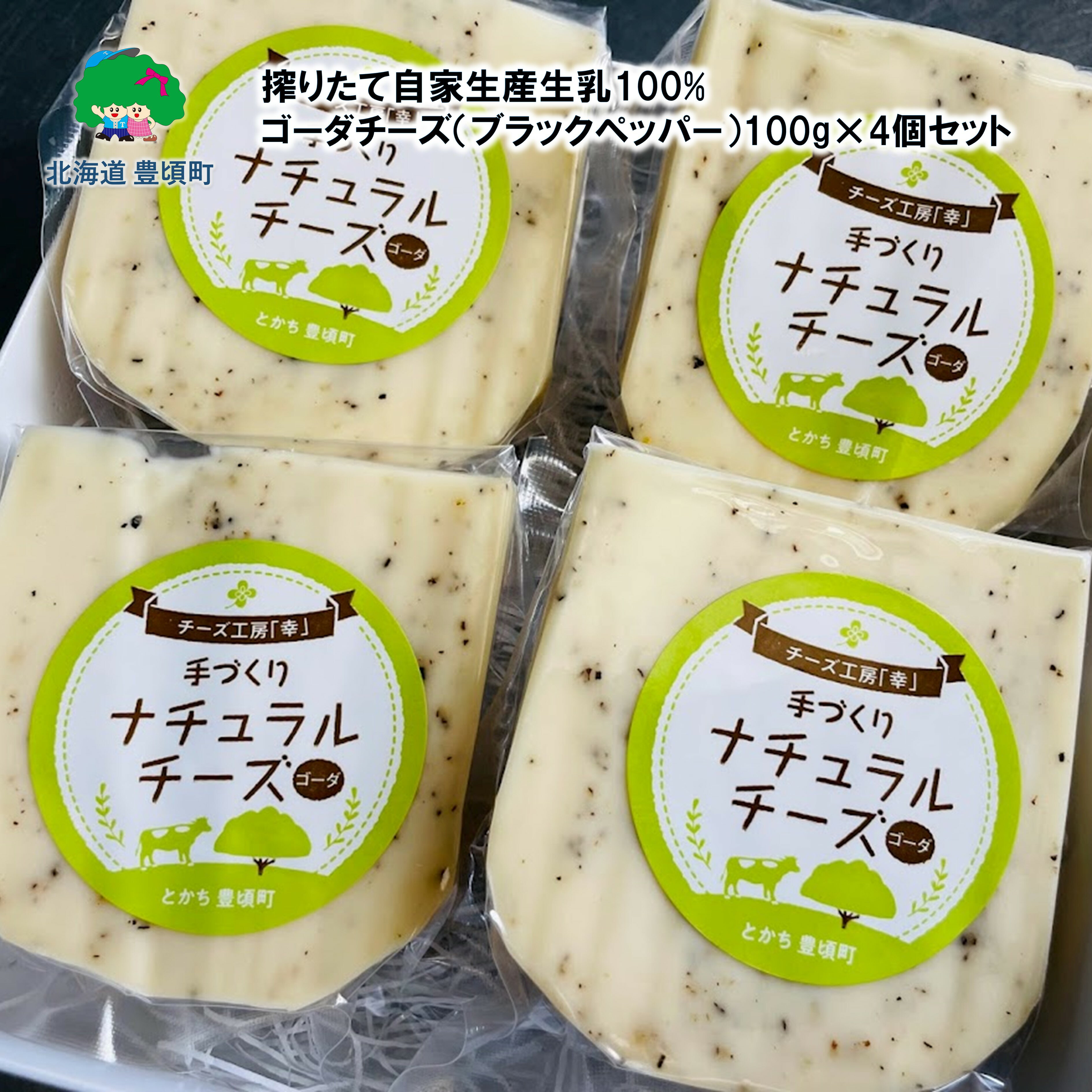 搾りたて 自家生産 生乳100% 使用! ゴーダチーズ ( ブラックペッパー )100g×4個セット[ 北海道十勝 豊頃町 ][チーズ工房「幸」]" 北海道 十勝 豊頃町 " 特産 数量限定 送料無料