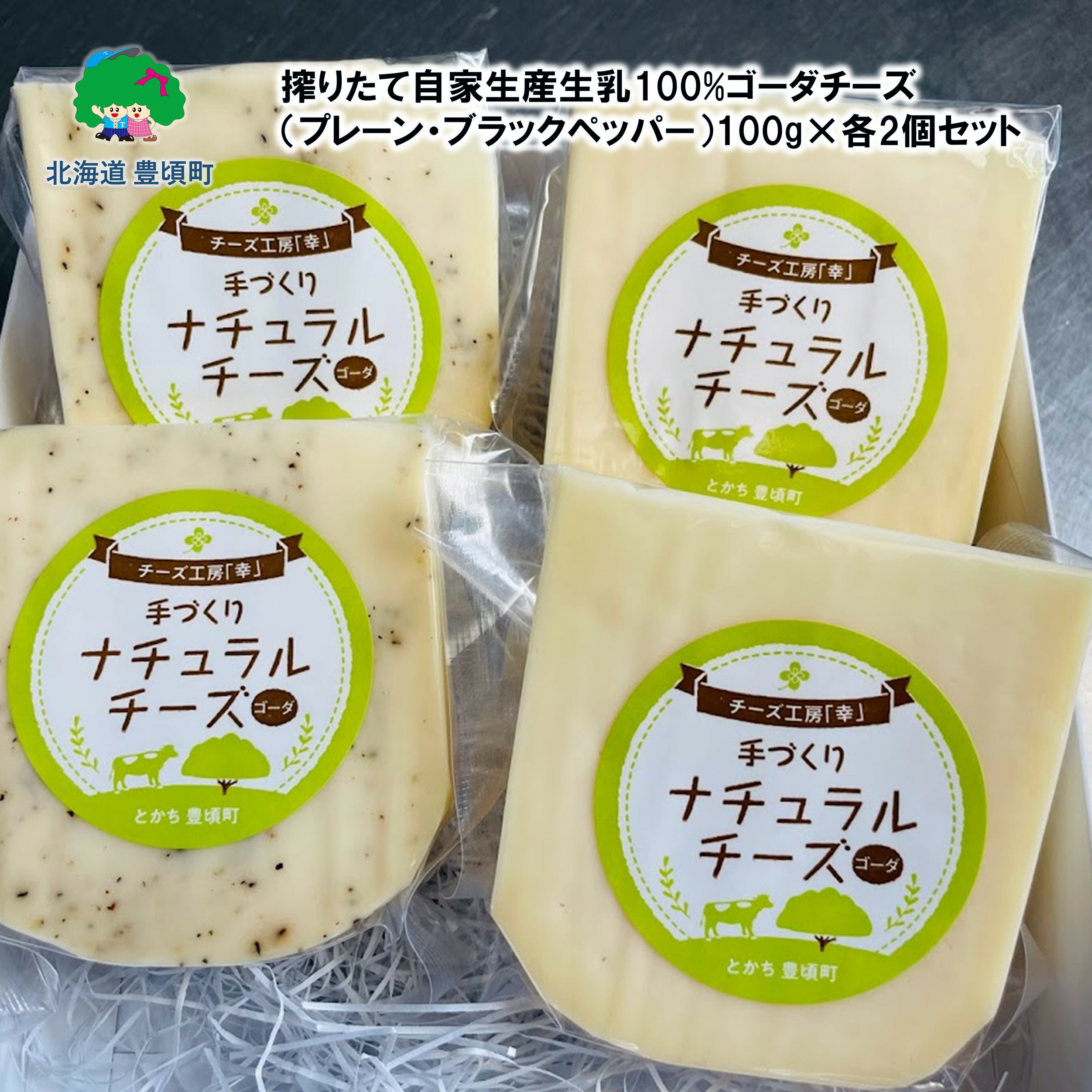 搾りたて 自家生産 生乳100% 使用! ゴーダチーズ ( プレーン ・ ブラックペッパー )100g×各2個セット[ 北海道 十勝 豊頃町 ][チーズ工房「幸」]" 北海道 十勝 豊頃町 " 特産 数量限定 送料無料