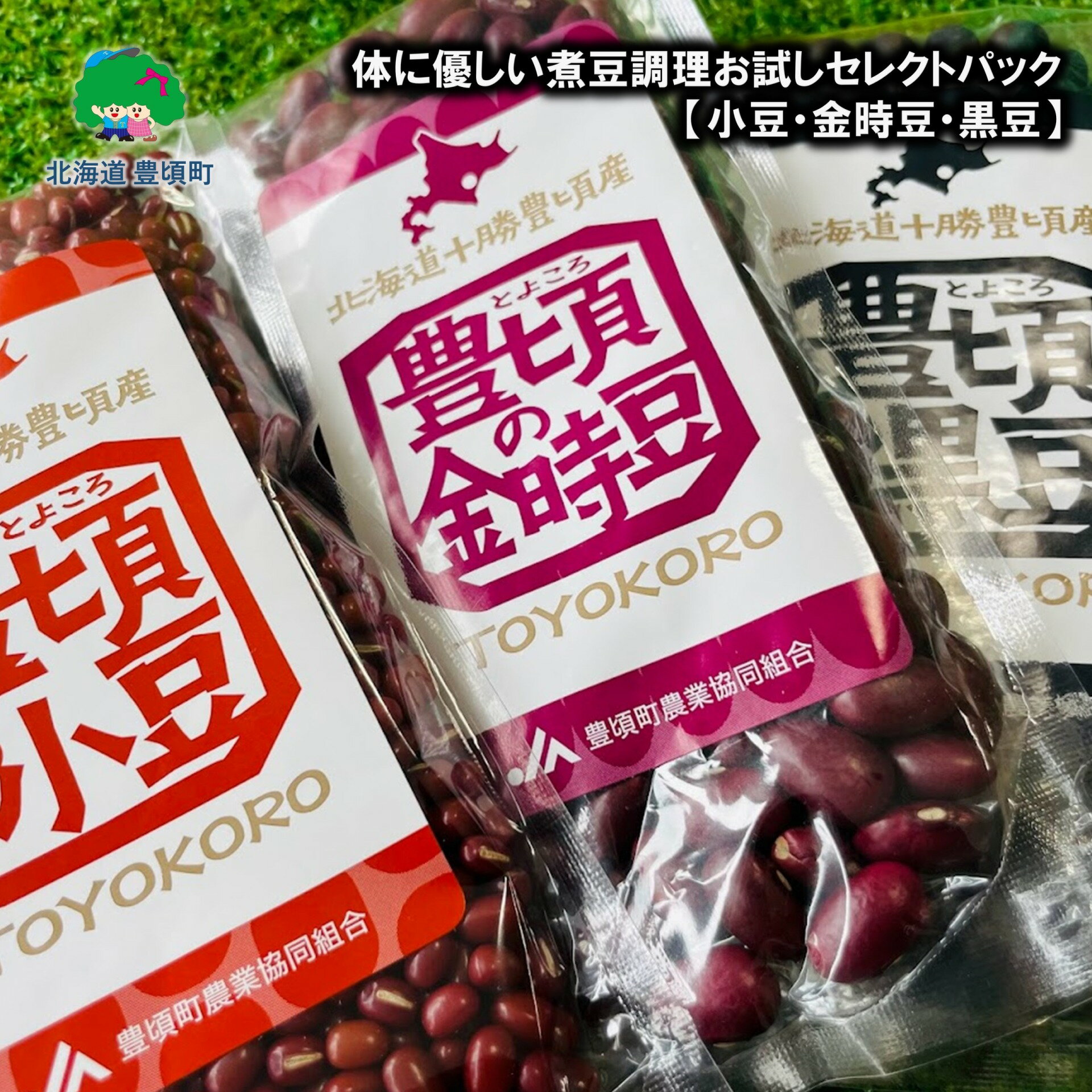 体に優しい 煮豆 調理お試し セレクトパック (小豆 200g・ 金時豆 150g・ 黒豆 150g ) レシピ付き ネコポス 対象商品 ポストイン 返礼品 [5891-0548] " 北海道 十勝 豊頃町 " 特産 数量限定 送料無料